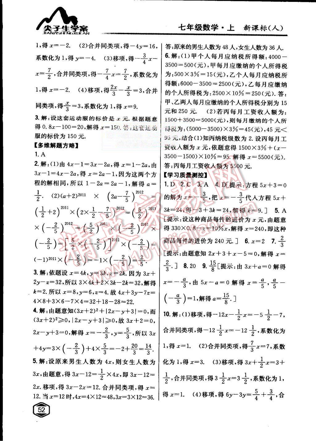 2015年尖子生学案七年级数学上册人教版 第18页