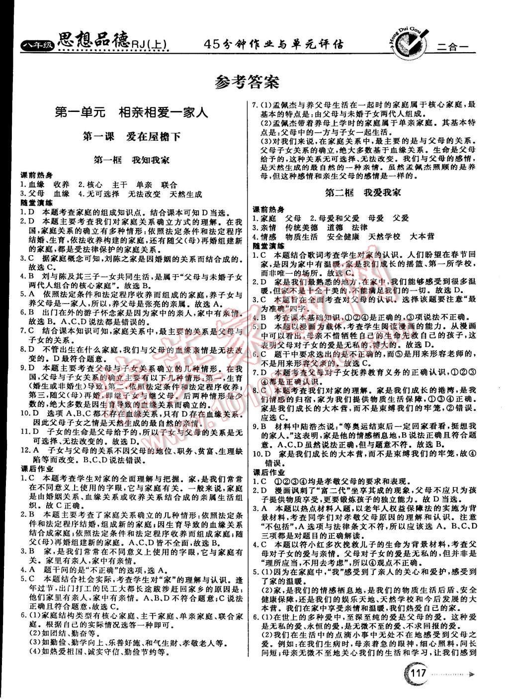 2015年红对勾45分钟作业与单元评估八年级思想品德上册人教版 第1页