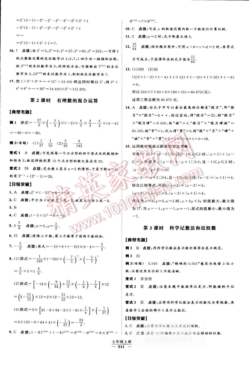 2015年经纶学典学霸七年级数学上册人教版 第11页