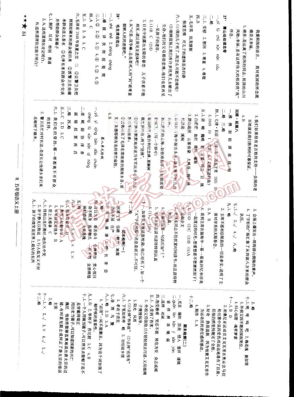 2015年黄冈小状元作业本五年级语文上册人教版 第8页