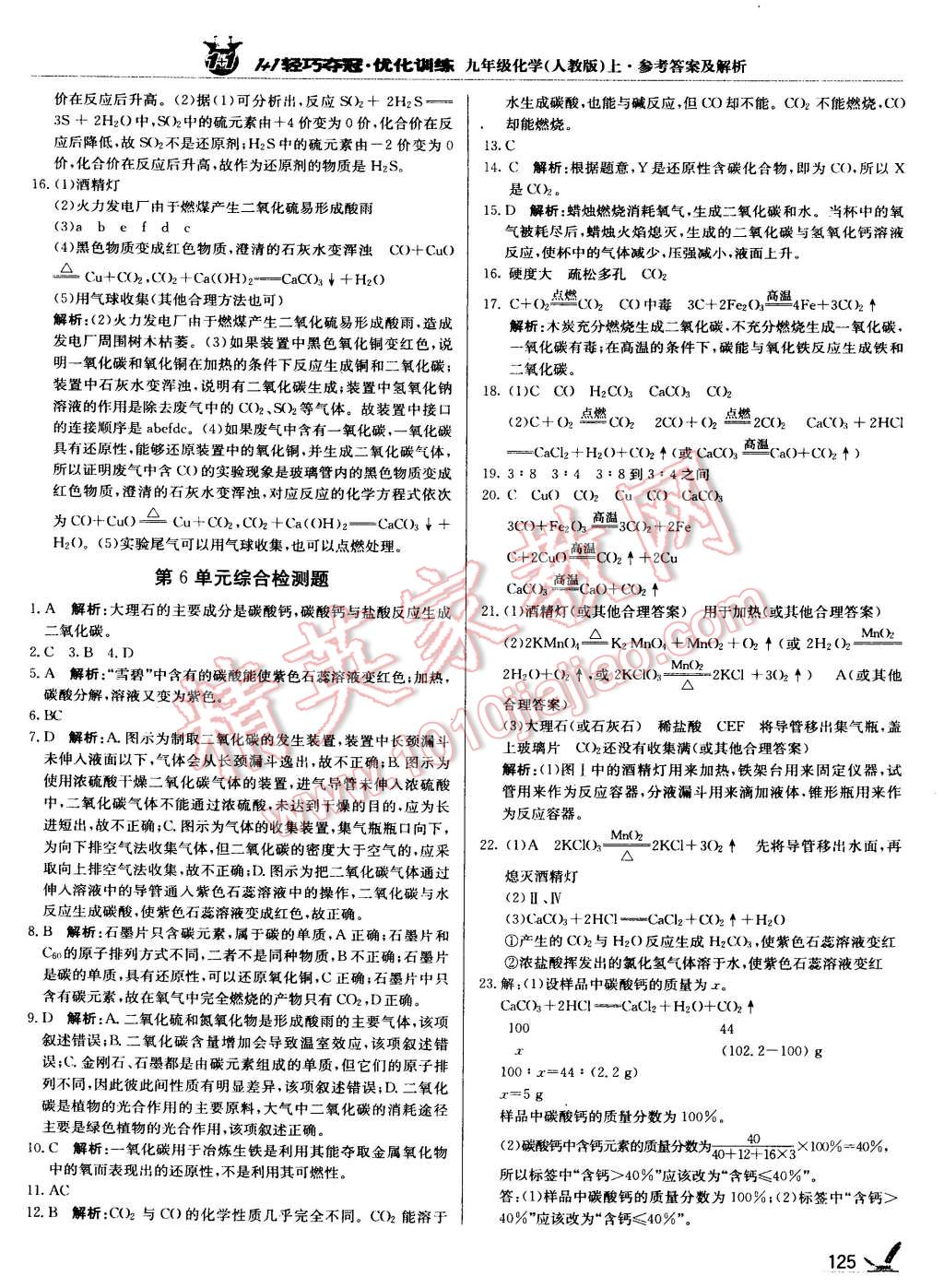 2015年1加1轻巧夺冠优化训练九年级化学上册人教版银版 第22页