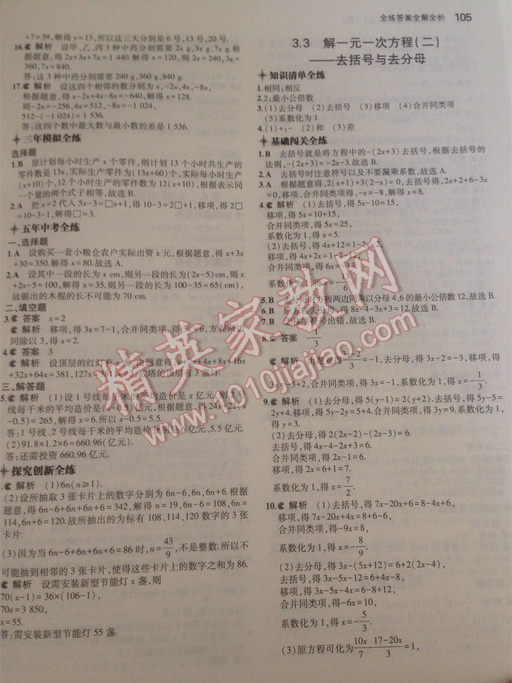 2014年5年中考3年模擬初中數(shù)學(xué)七年級(jí)上冊(cè)人教版 第52頁(yè)