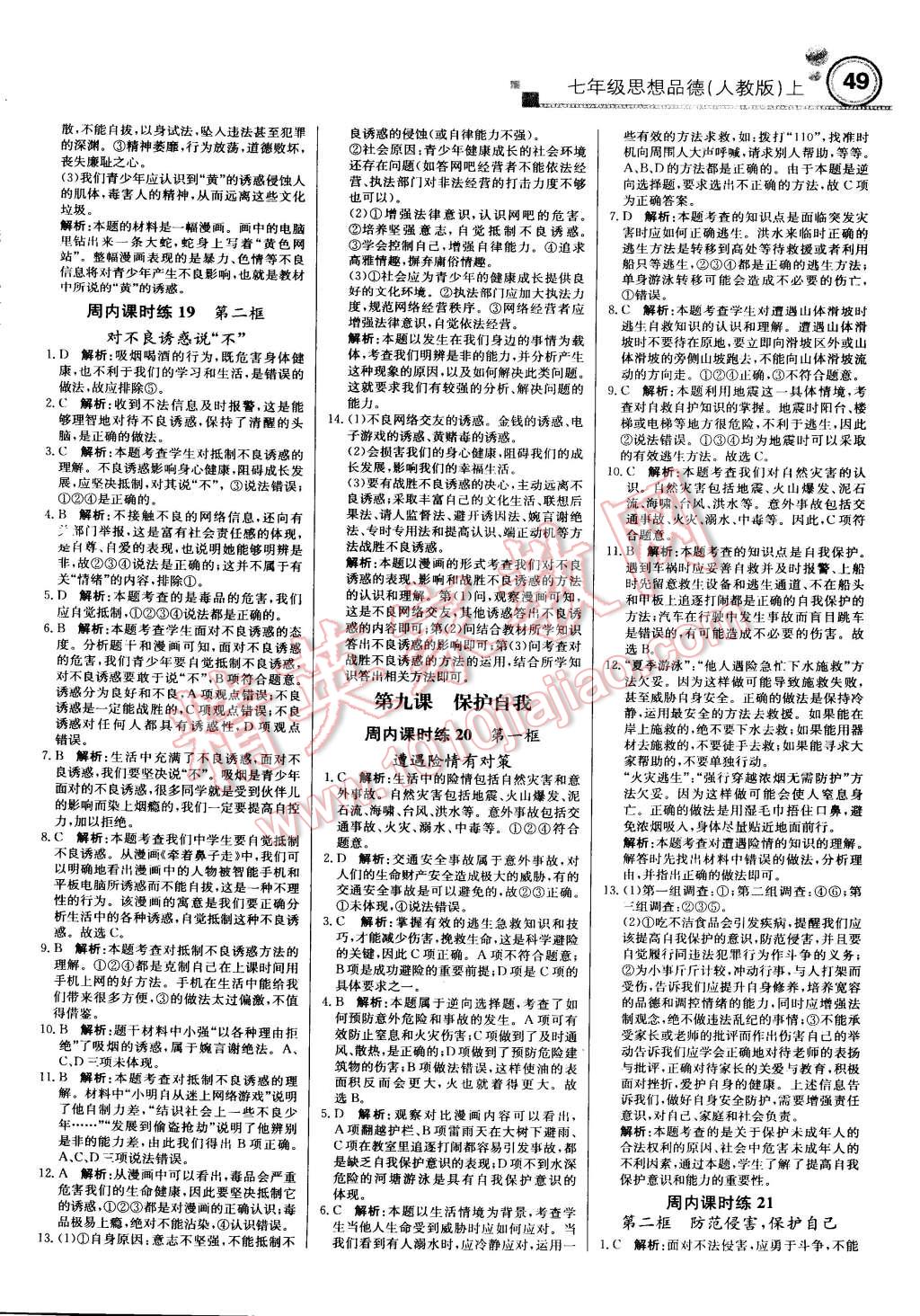 2015年輕巧奪冠周測月考直通中考七年級思想品德上冊人教版 第9頁