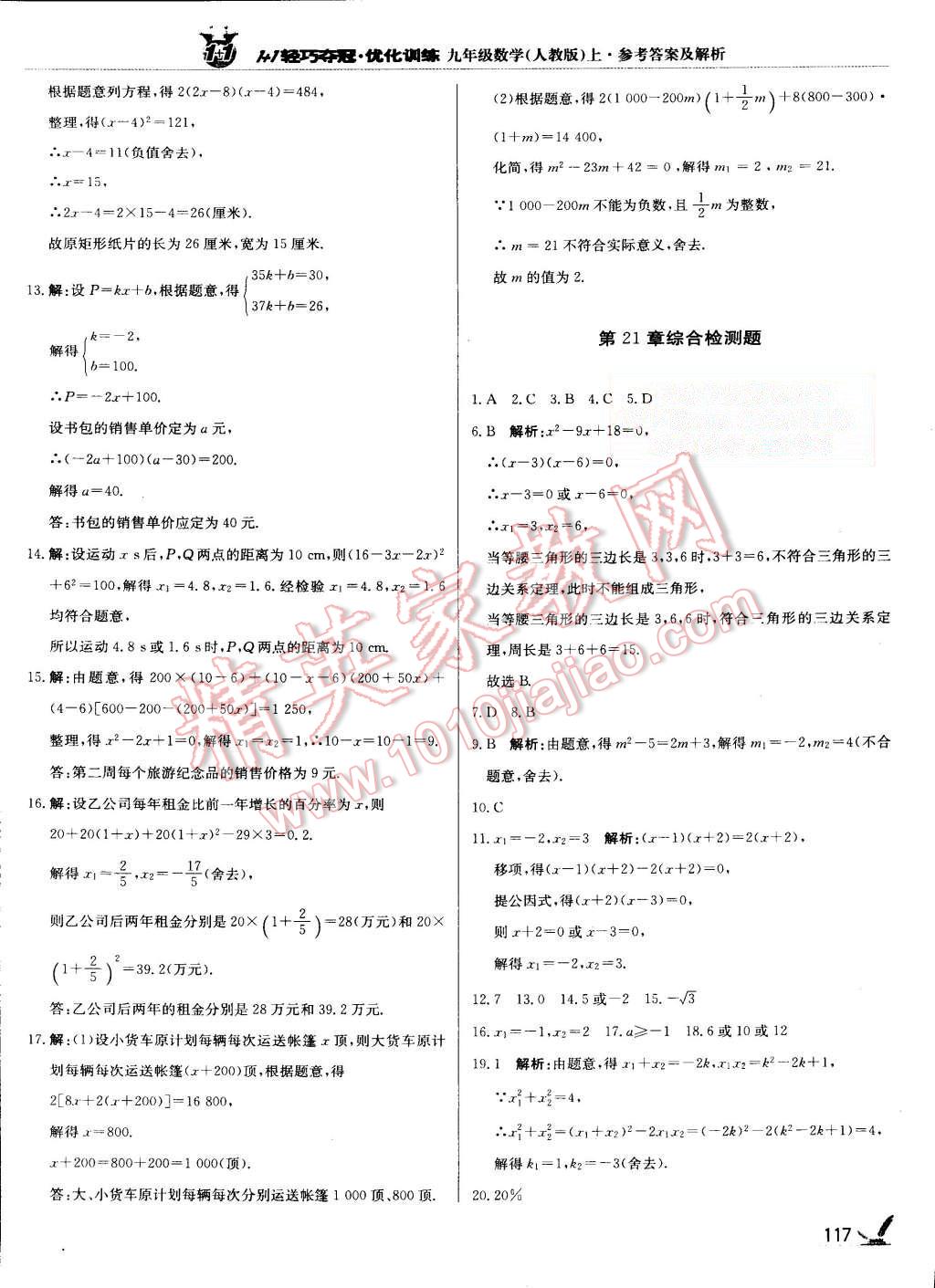 2015年1加1轻巧夺冠优化训练九年级数学上册人教版银版 第6页