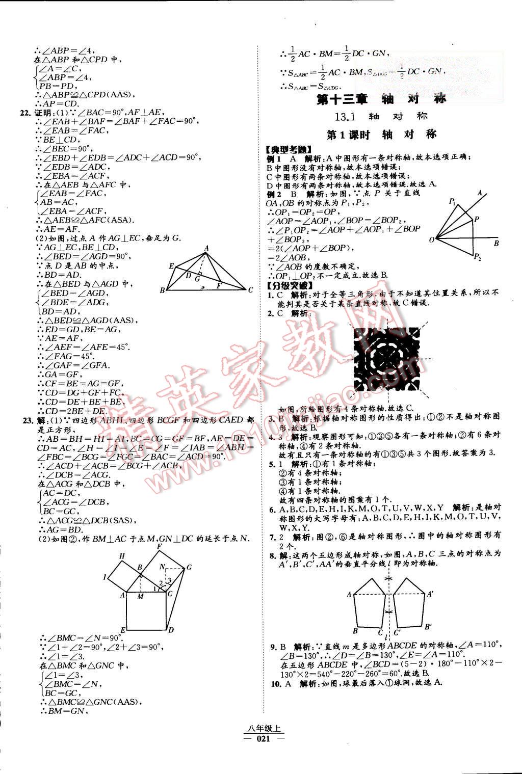 2015年經(jīng)綸學典學霸八年級數(shù)學上冊人教版 第23頁