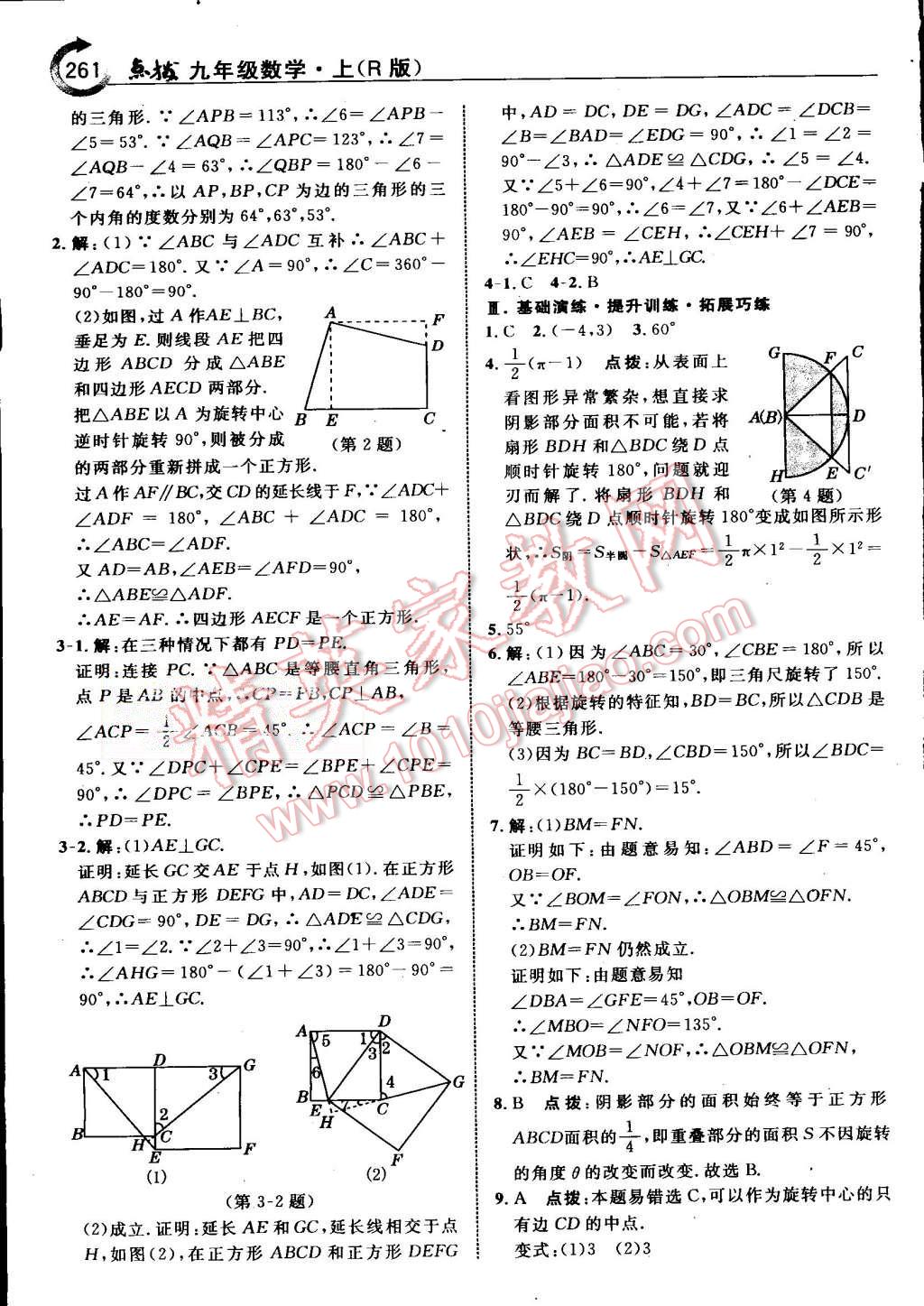 2015年特高級(jí)教師點(diǎn)撥九年級(jí)數(shù)學(xué)上冊(cè)人教版 第25頁(yè)