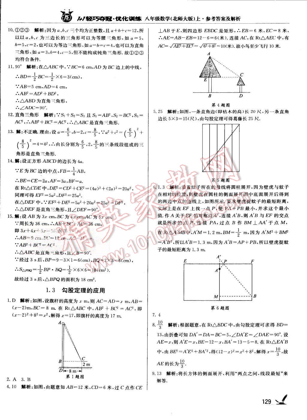 2015年1加1轻巧夺冠优化训练八年级数学上册北师大版银版 第2页