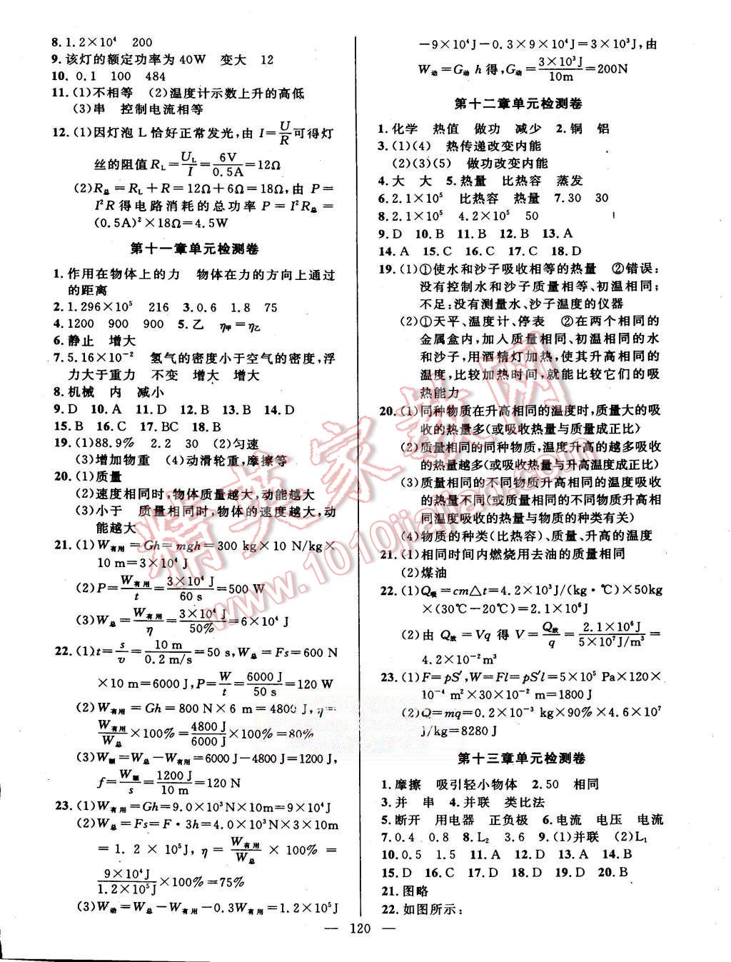 2015年黃岡100分闖關九年級物理上冊粵滬版 第10頁