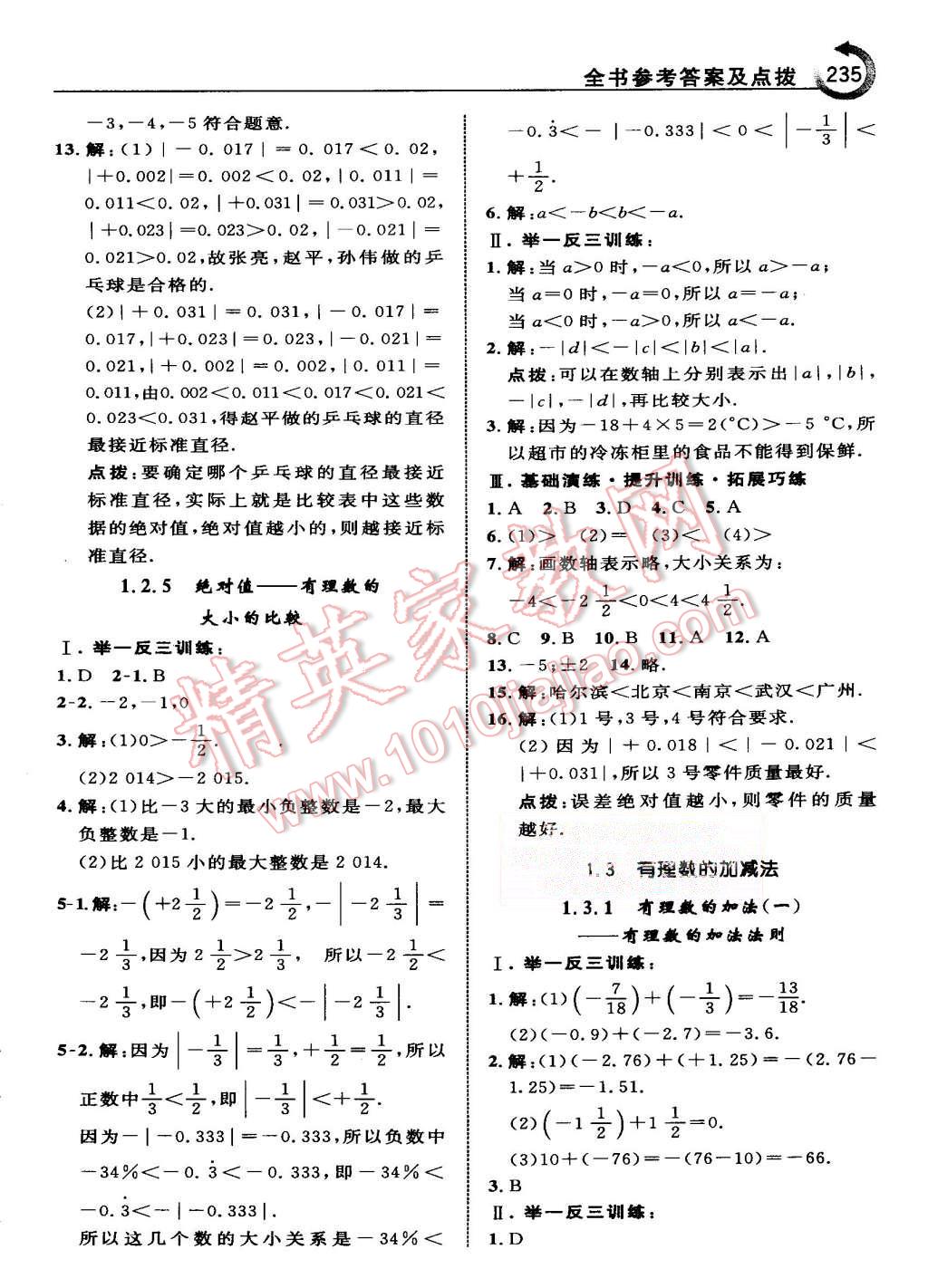 2015年特高級(jí)教師點(diǎn)撥七年級(jí)數(shù)學(xué)上冊(cè)人教版 第5頁(yè)