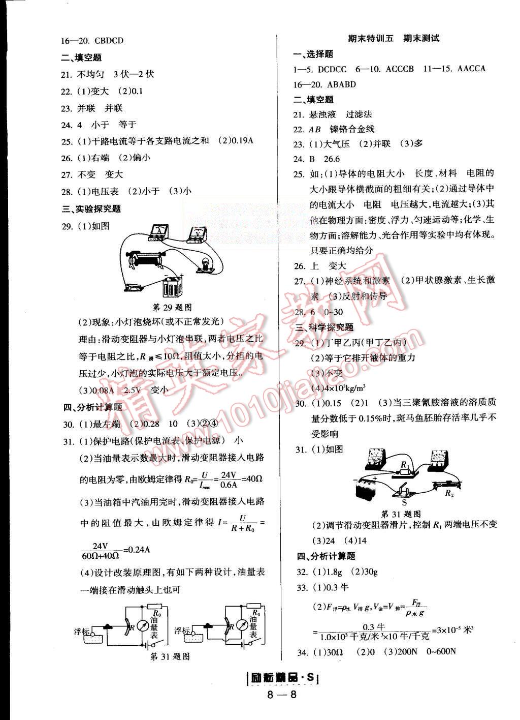 2015年勵耘書業(yè)勵耘活頁周周練八年級科學上冊浙教版 第8頁