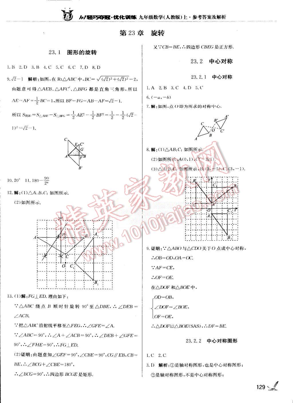 2015年1加1轻巧夺冠优化训练九年级数学上册人教版银版 第18页