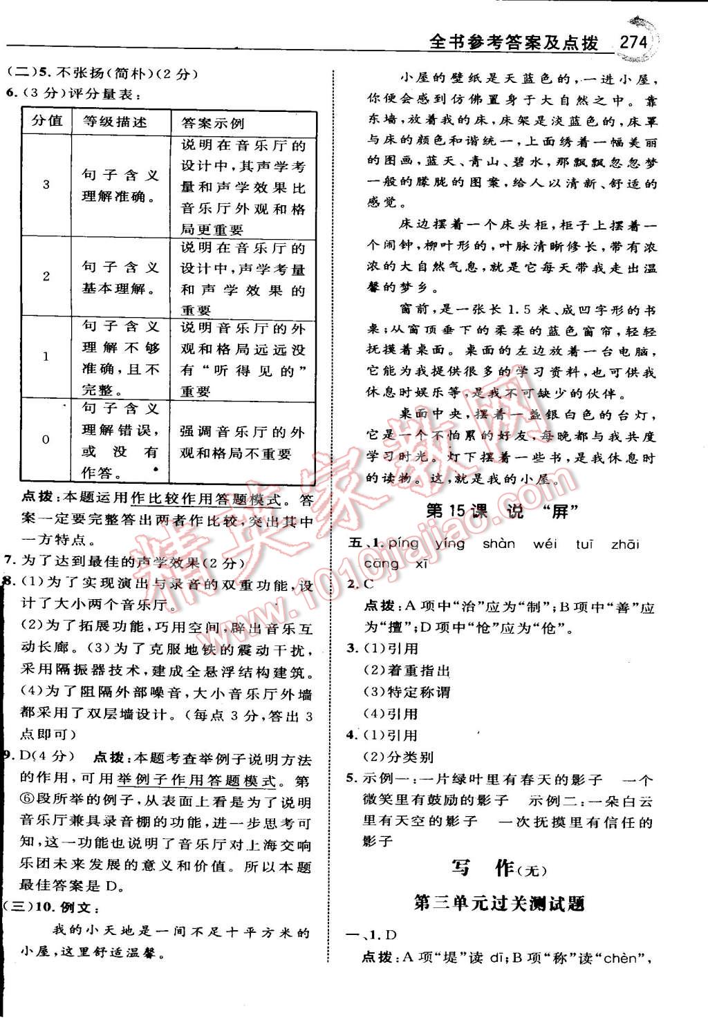 2015年特高級教師點撥八年級語文上冊人教版 第12頁