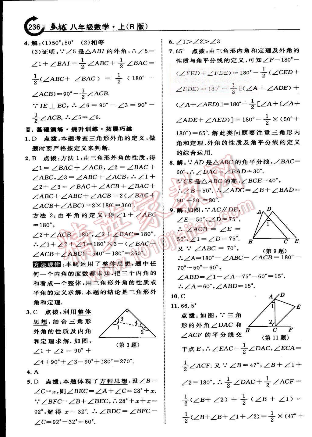 2015年特高級(jí)教師點(diǎn)撥八年級(jí)數(shù)學(xué)上冊(cè)人教版 第6頁(yè)