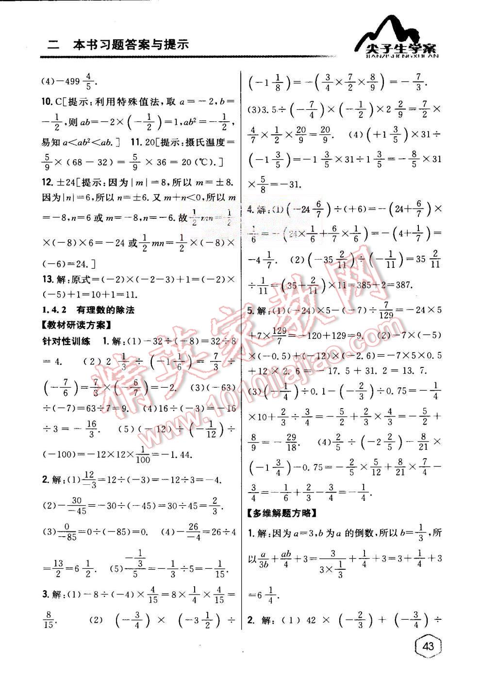 2015年尖子生学案七年级数学上册人教版 第9页