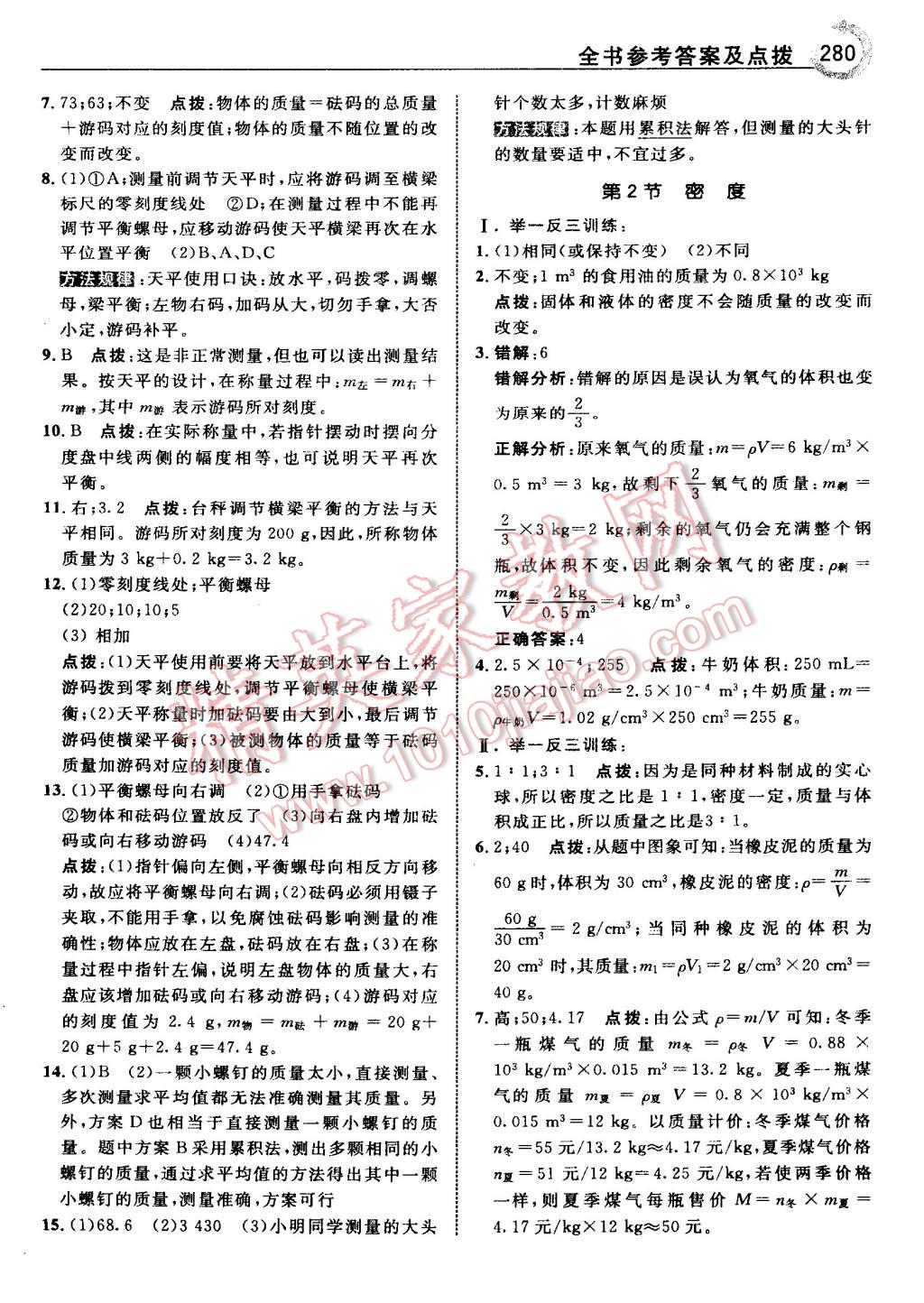 2015年特高級教師點(diǎn)撥八年級物理上冊人教版 第34頁