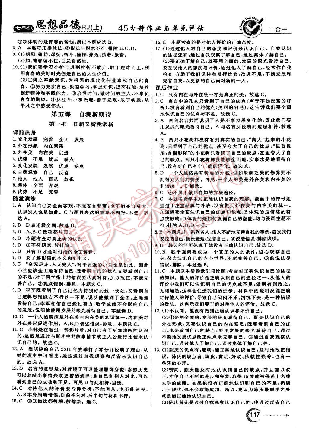 2015年红对勾45分钟作业与单元评估七年级思想品德上册人教版 第9页