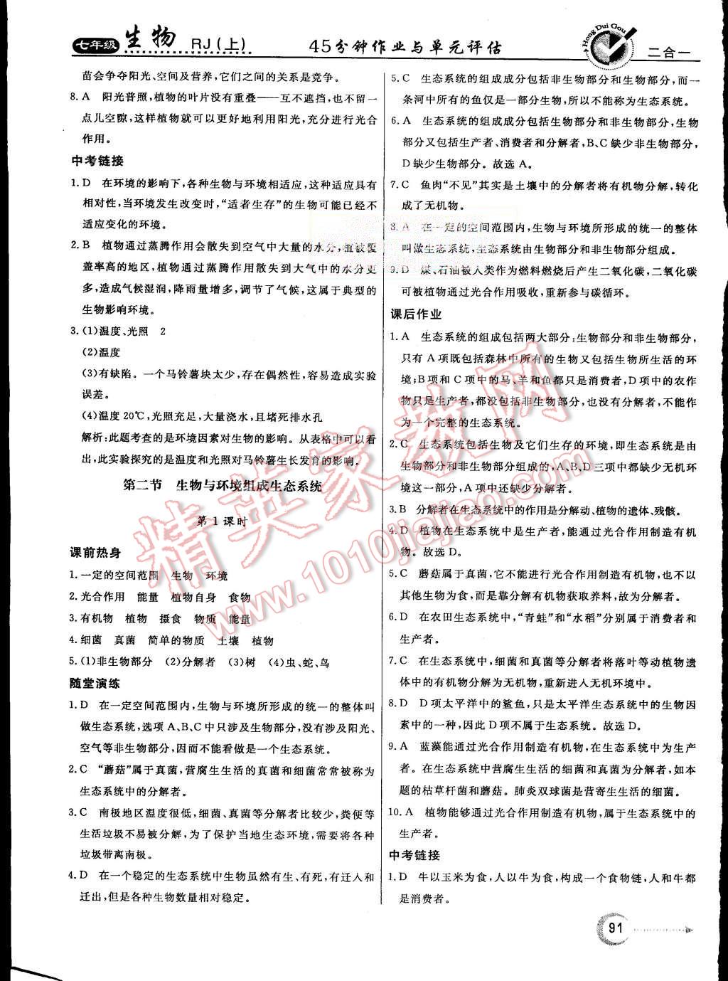 2015年紅對勾45分鐘作業(yè)與單元評估七年級生物上冊人教版 第3頁