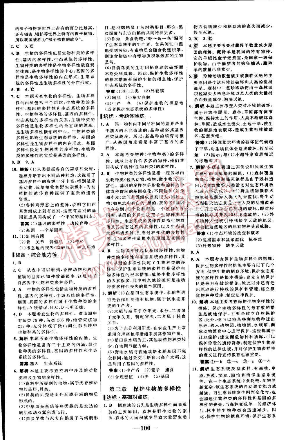 2015年世纪金榜百练百胜八年级生物上册人教版 第16页