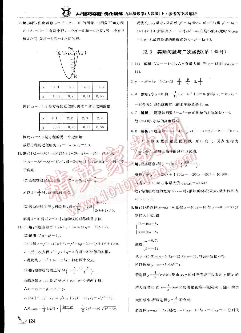 2015年1加1轻巧夺冠优化训练九年级数学上册人教版银版 第13页