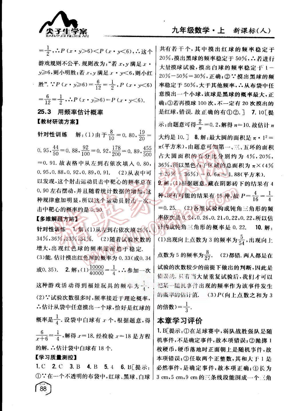 2015年尖子生學(xué)案九年級(jí)數(shù)學(xué)上冊(cè)人教版 第54頁