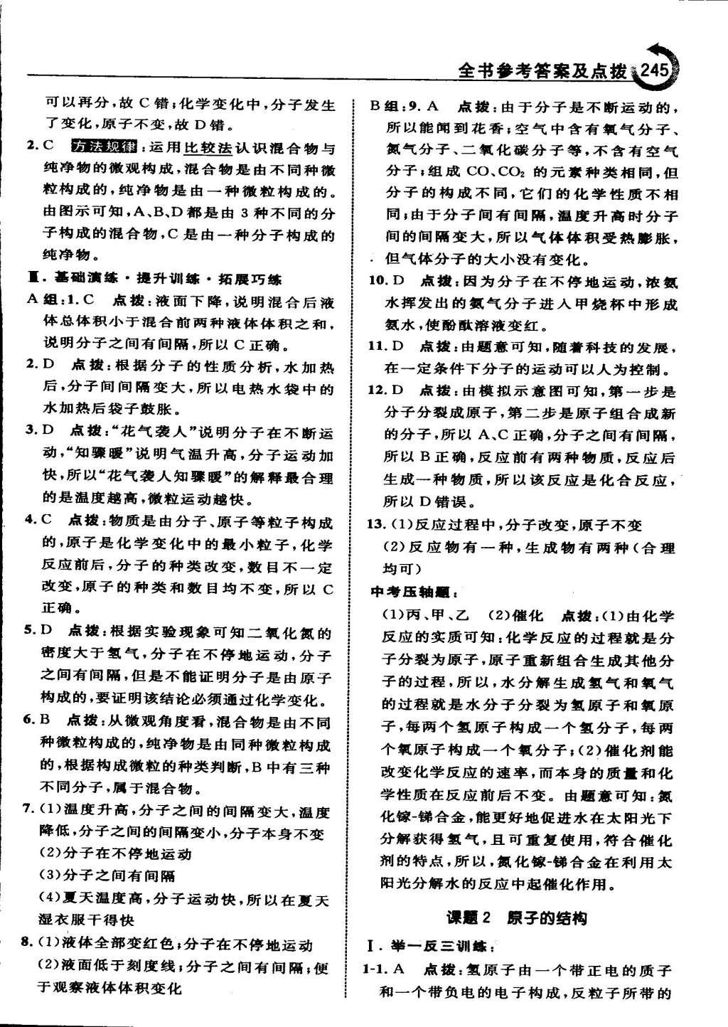 2015年特高級教師點(diǎn)撥九年級化學(xué)上冊人教版 參考答案第63頁