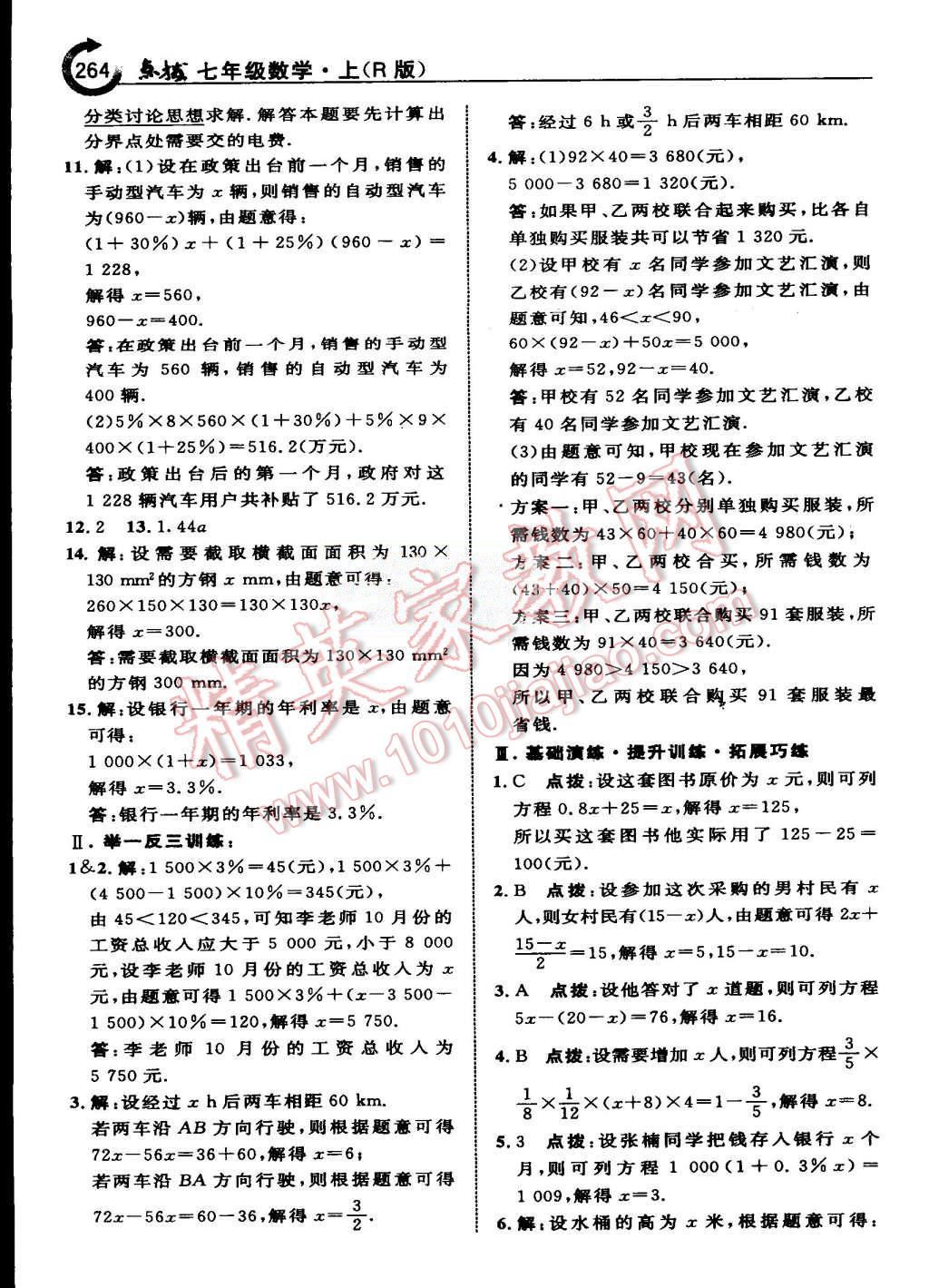 2015年特高級(jí)教師點(diǎn)撥七年級(jí)數(shù)學(xué)上冊(cè)人教版 第36頁(yè)