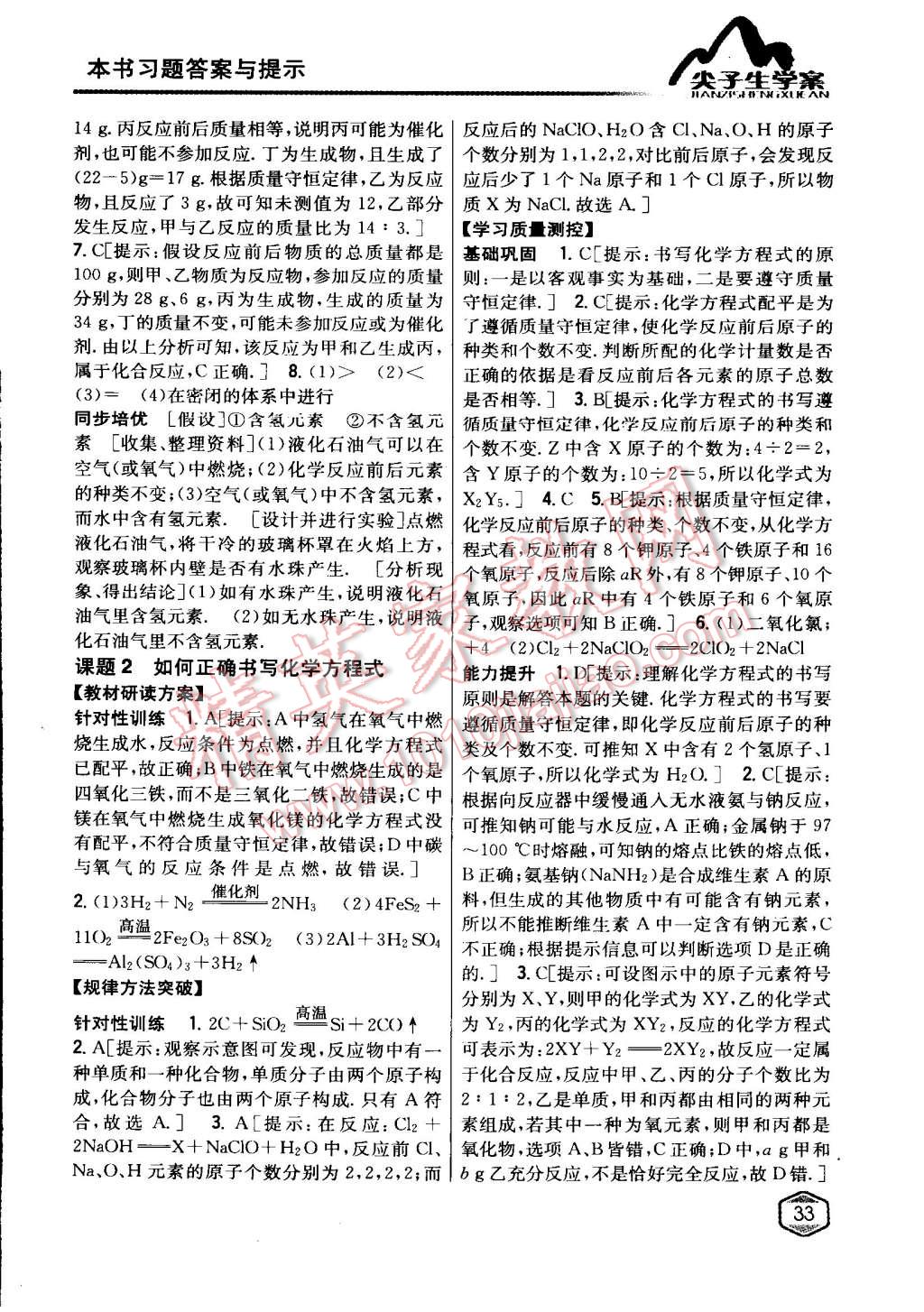 2015年尖子生學(xué)案九年級化學(xué)上冊人教版 第19頁