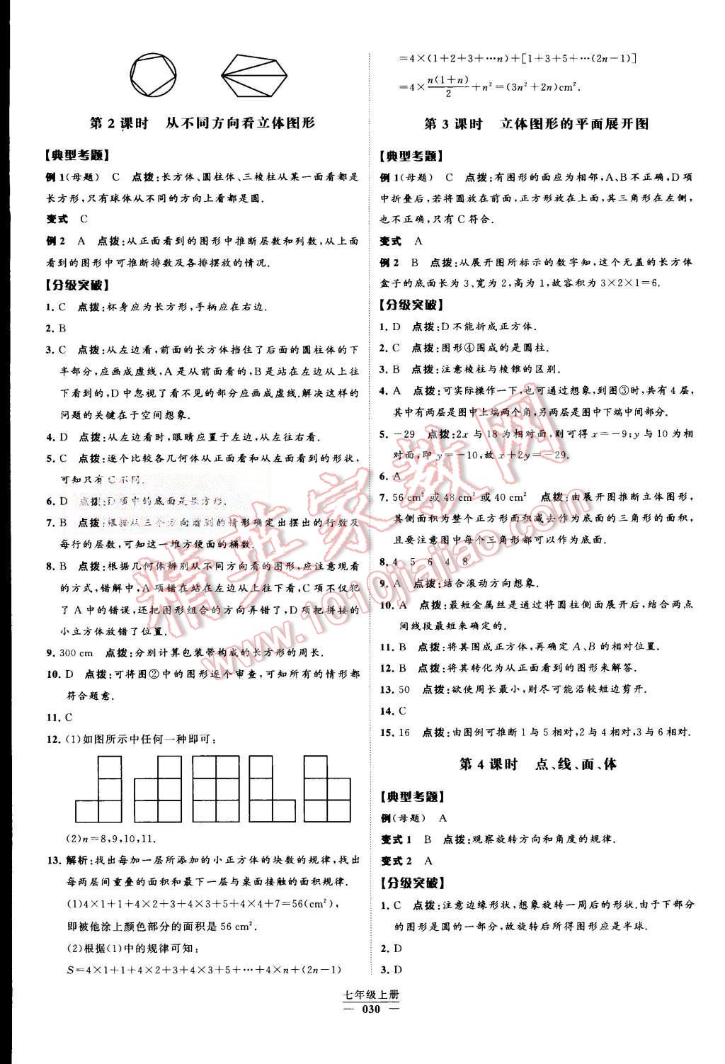 2015年經(jīng)綸學(xué)典學(xué)霸七年級(jí)數(shù)學(xué)上冊(cè)人教版 第30頁(yè)