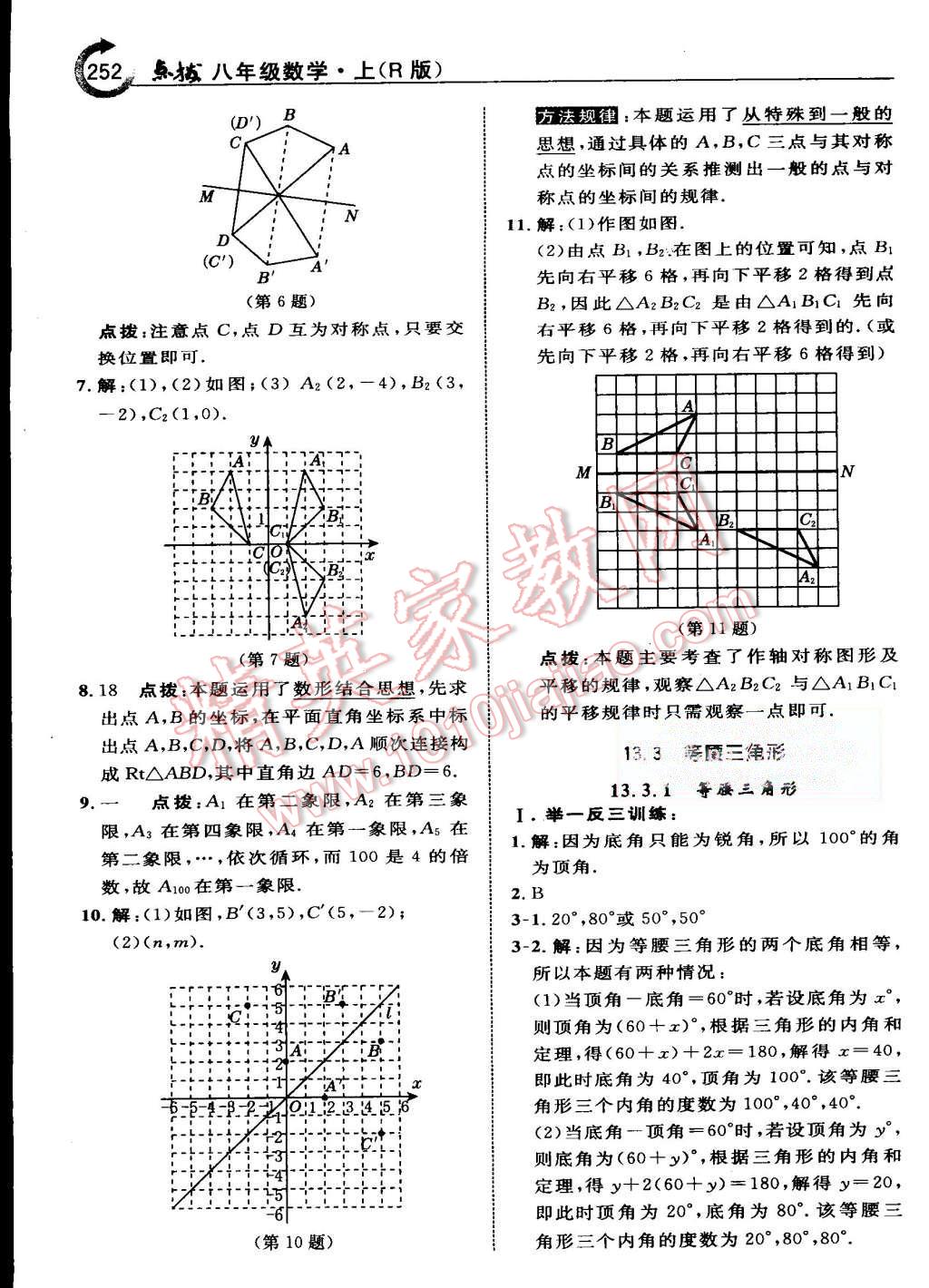 2015年特高級教師點撥八年級數(shù)學上冊人教版 第24頁