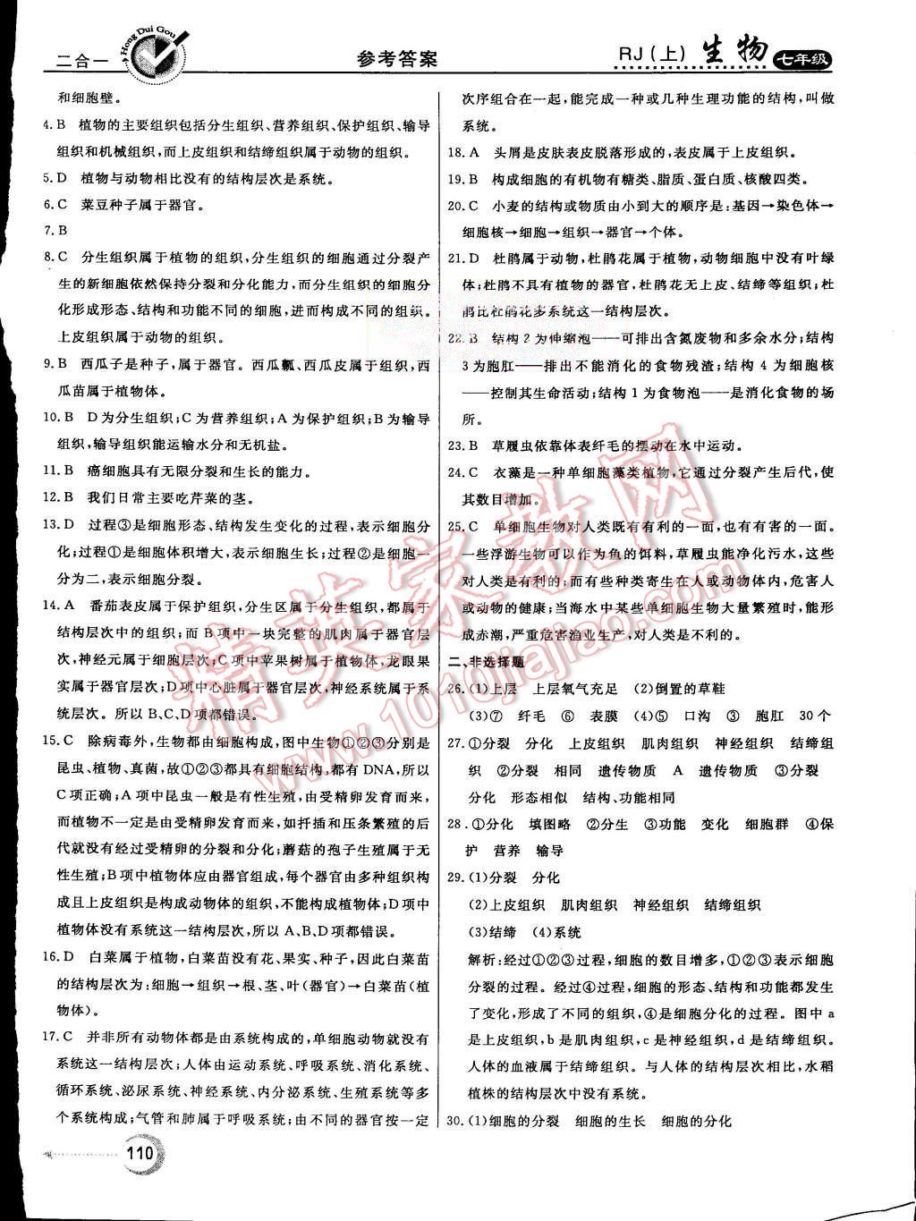 2015年紅對勾45分鐘作業(yè)與單元評估七年級生物上冊人教版 第22頁