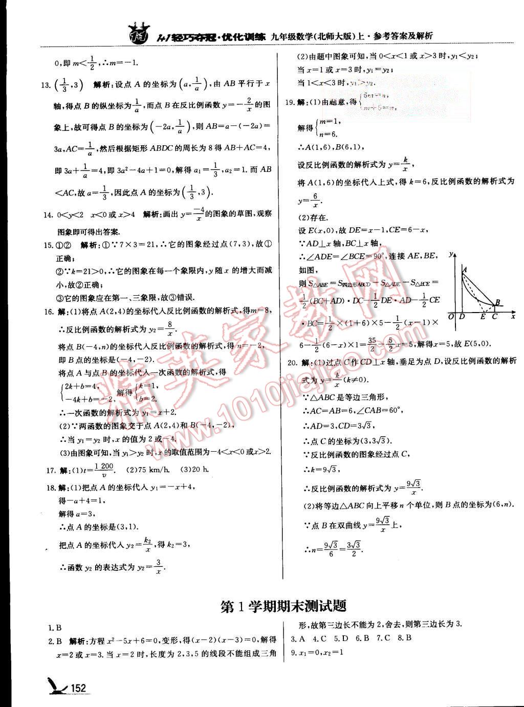 2015年1加1轻巧夺冠优化训练九年级数学上册北师大版银版 第33页