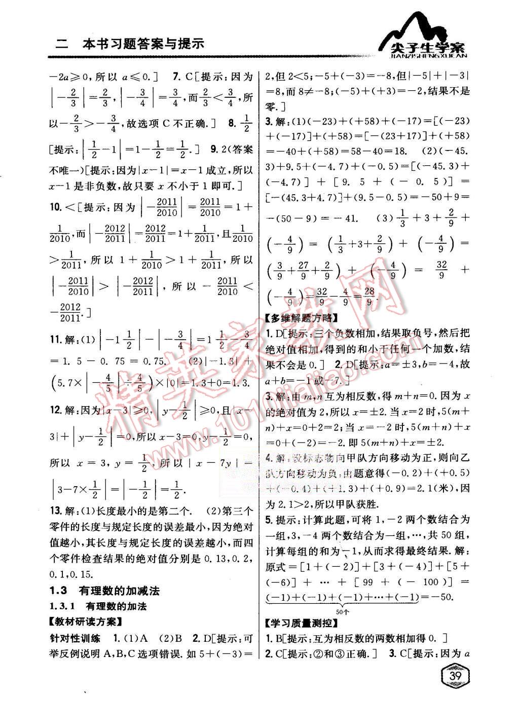 2015年尖子生學(xué)案七年級數(shù)學(xué)上冊人教版 第5頁