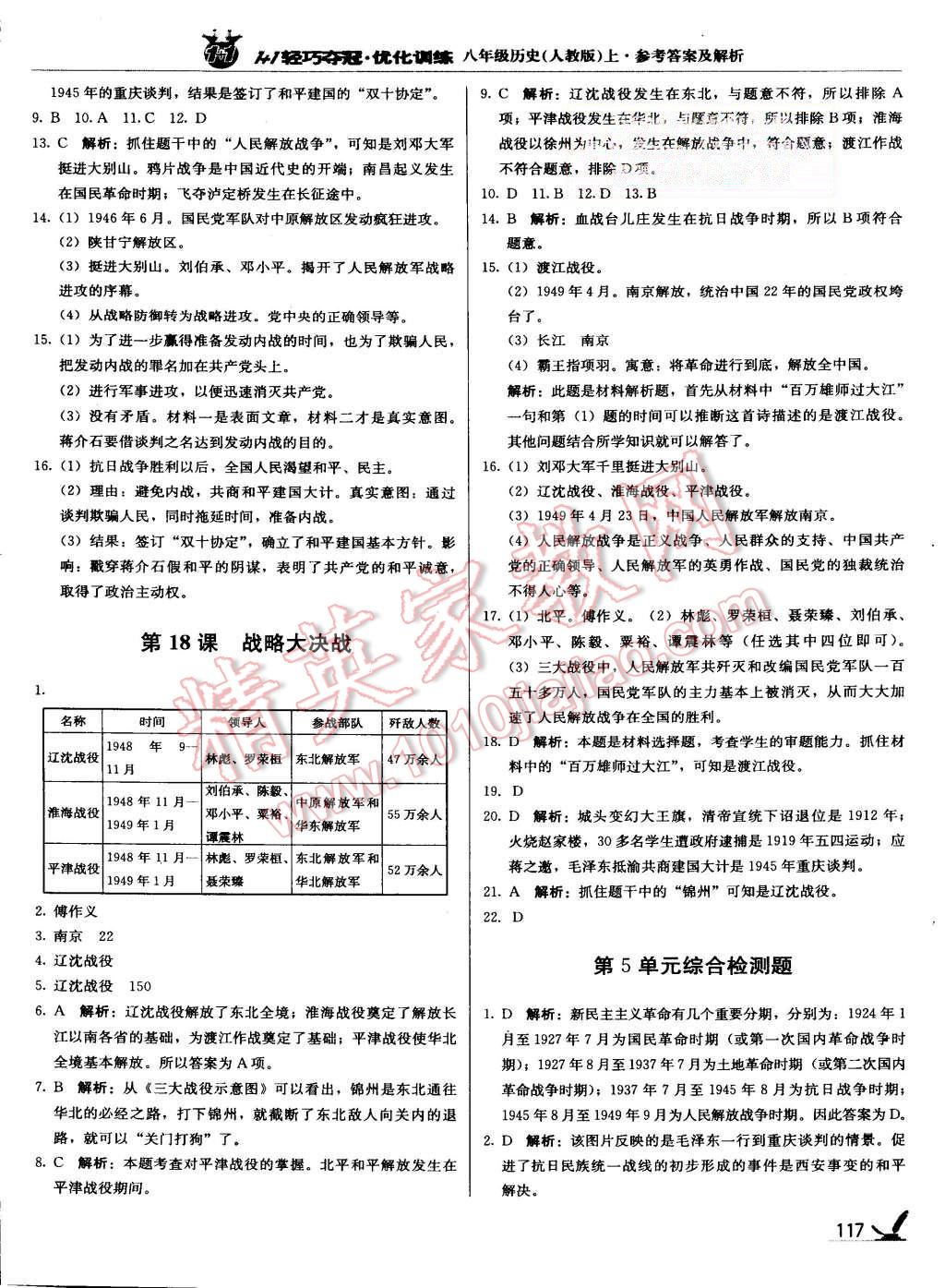 2015年1加1輕巧奪冠優(yōu)化訓(xùn)練八年級(jí)歷史上冊(cè)人教版銀版 第14頁