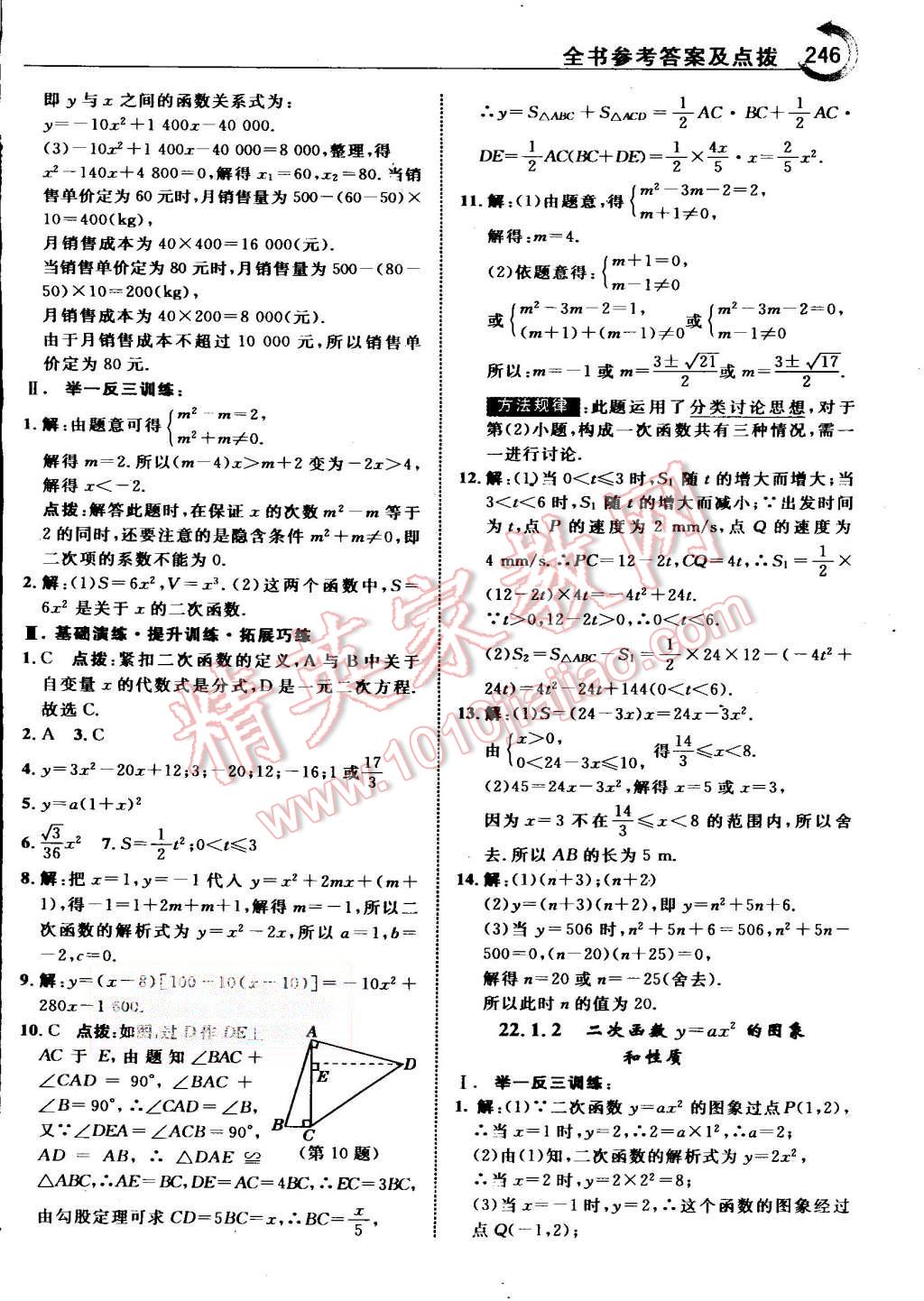 2015年特高級(jí)教師點(diǎn)撥九年級(jí)數(shù)學(xué)上冊(cè)人教版 第9頁(yè)