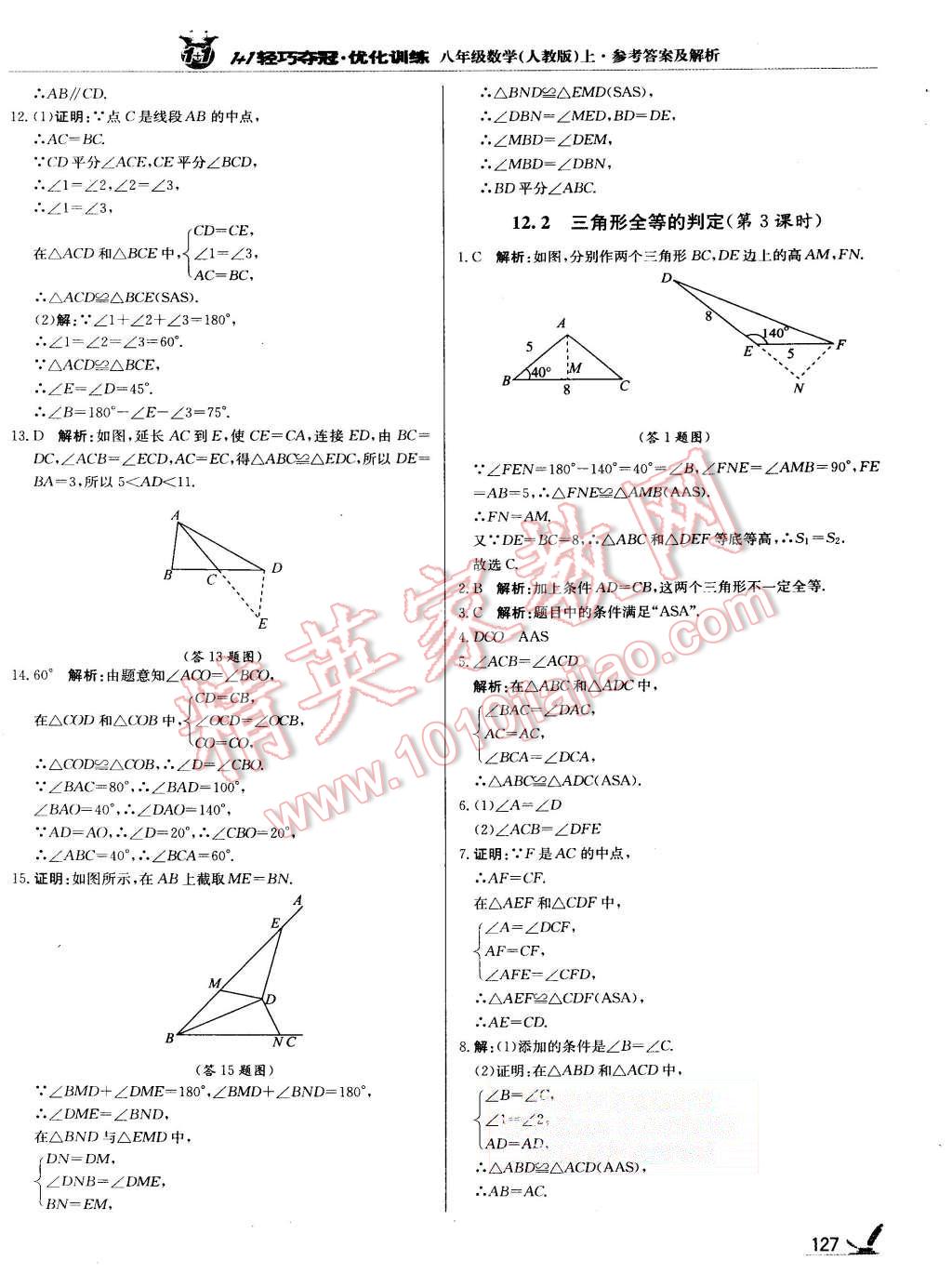 2015年1加1輕巧奪冠優(yōu)化訓(xùn)練八年級(jí)數(shù)學(xué)上冊(cè)人教版銀版 第8頁(yè)