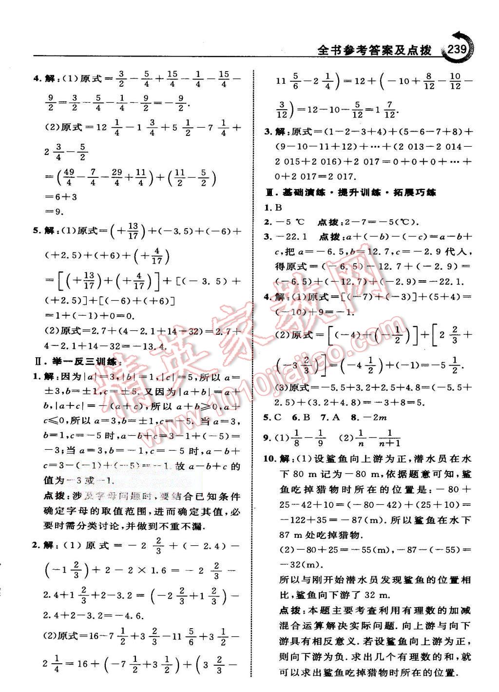 2015年特高級(jí)教師點(diǎn)撥七年級(jí)數(shù)學(xué)上冊(cè)人教版 第9頁(yè)