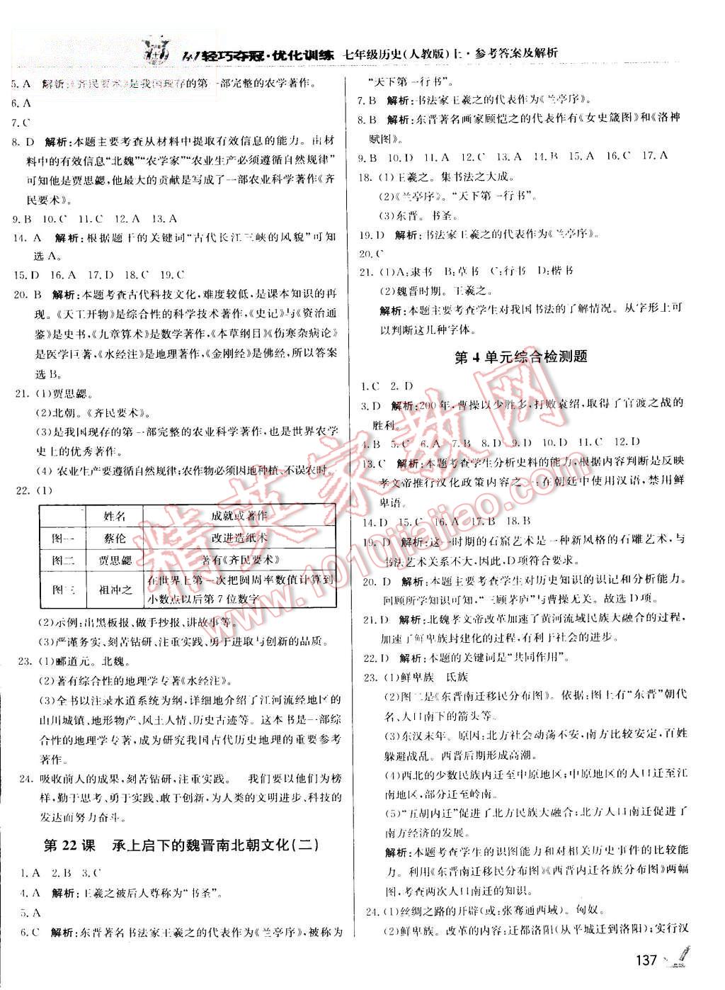 2015年1加1輕巧奪冠優(yōu)化訓(xùn)練七年級歷史上冊人教版銀版 第18頁