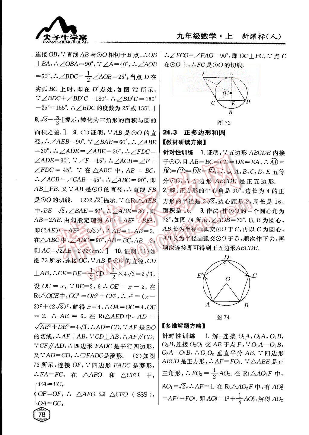 2015年尖子生学案九年级数学上册人教版 第43页