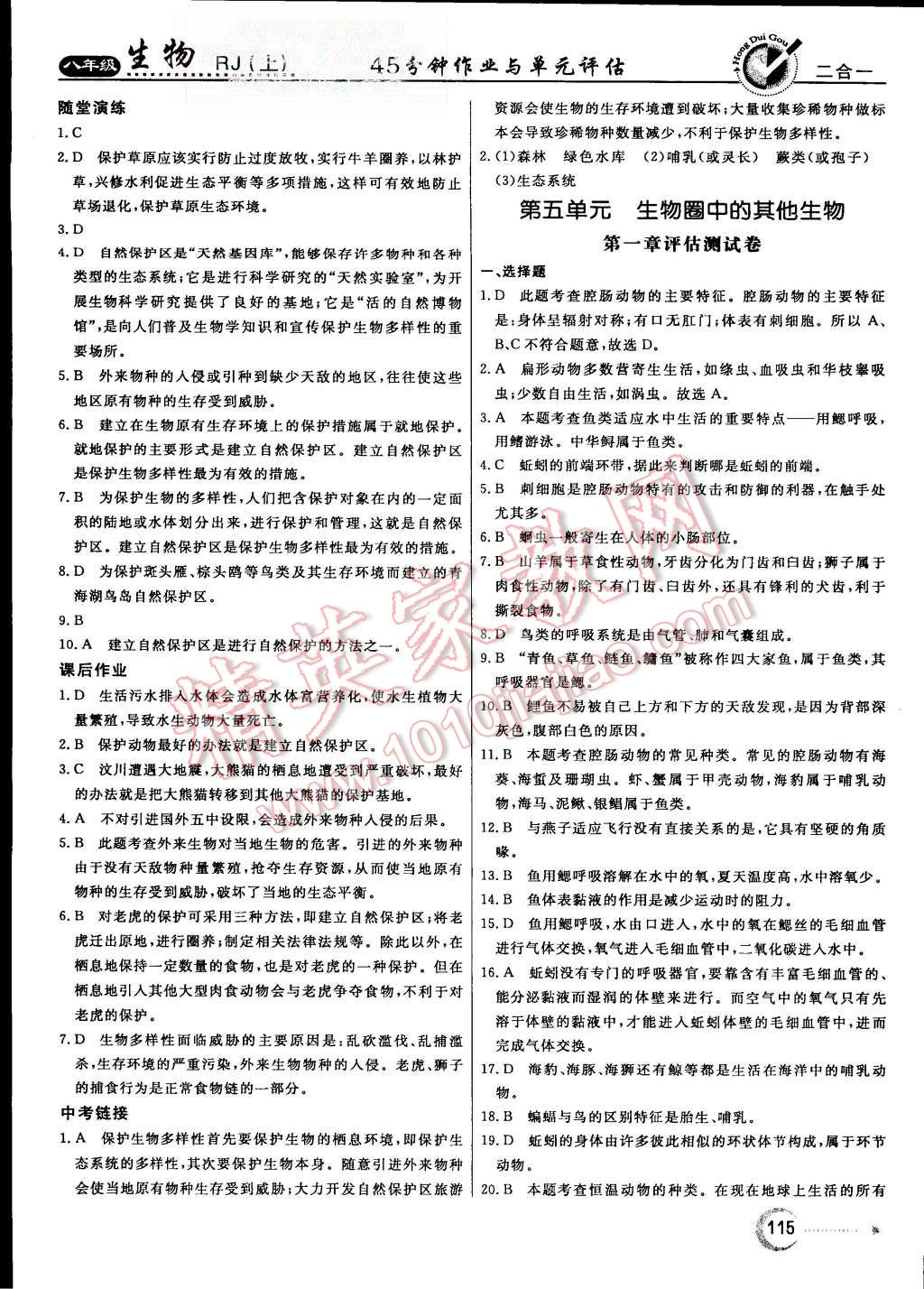 2015年红对勾45分钟作业与单元评估八年级生物上册人教版 第19页