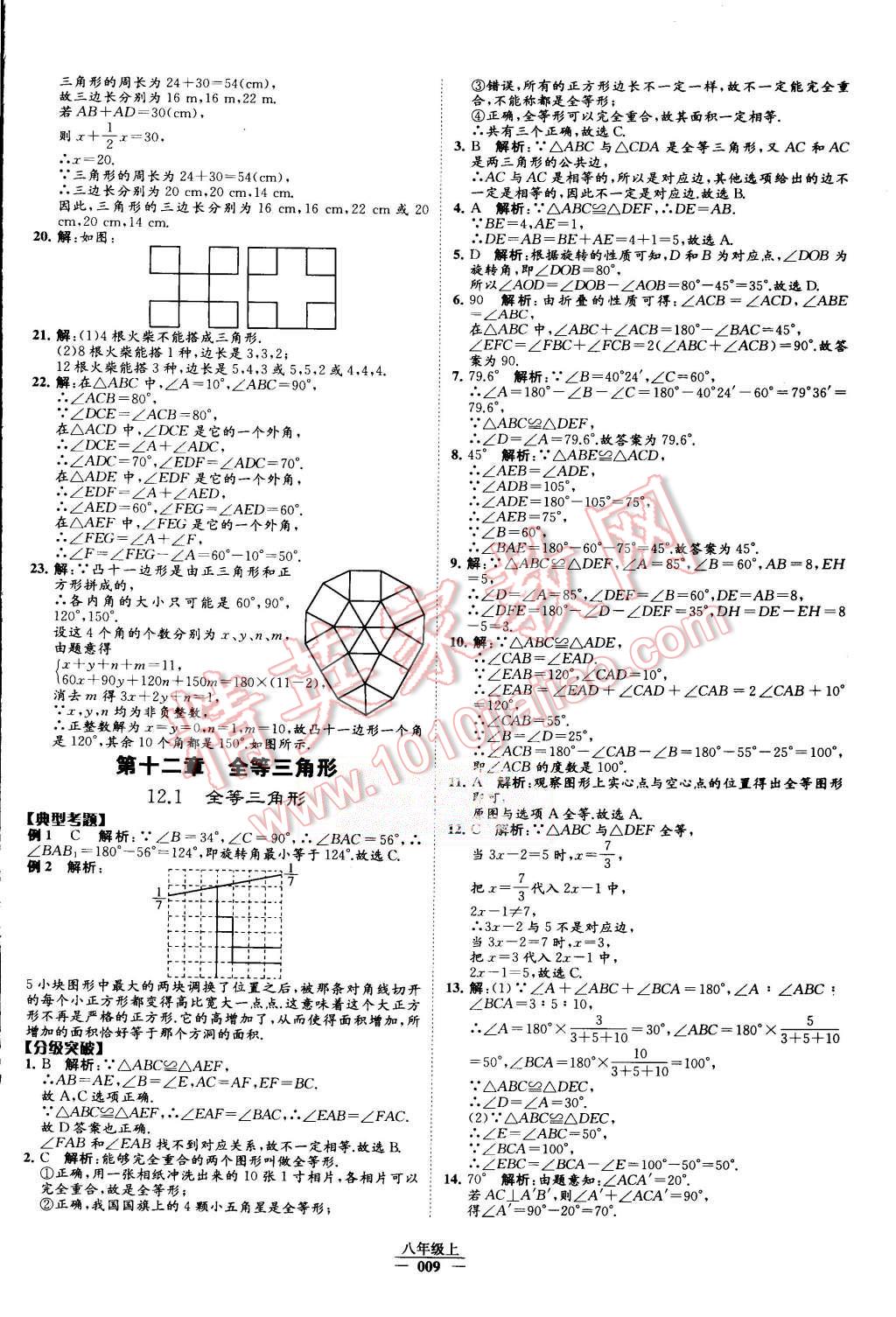 2015年經(jīng)綸學(xué)典學(xué)霸八年級(jí)數(shù)學(xué)上冊(cè)人教版 第9頁(yè)