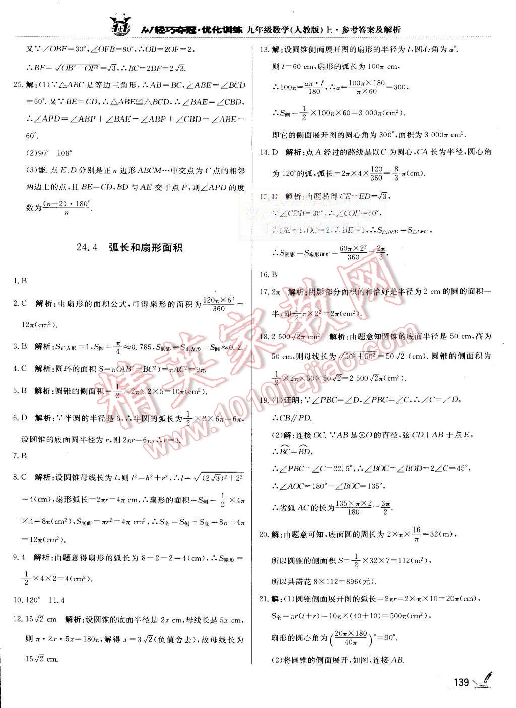 2015年1加1轻巧夺冠优化训练九年级数学上册人教版银版 第28页