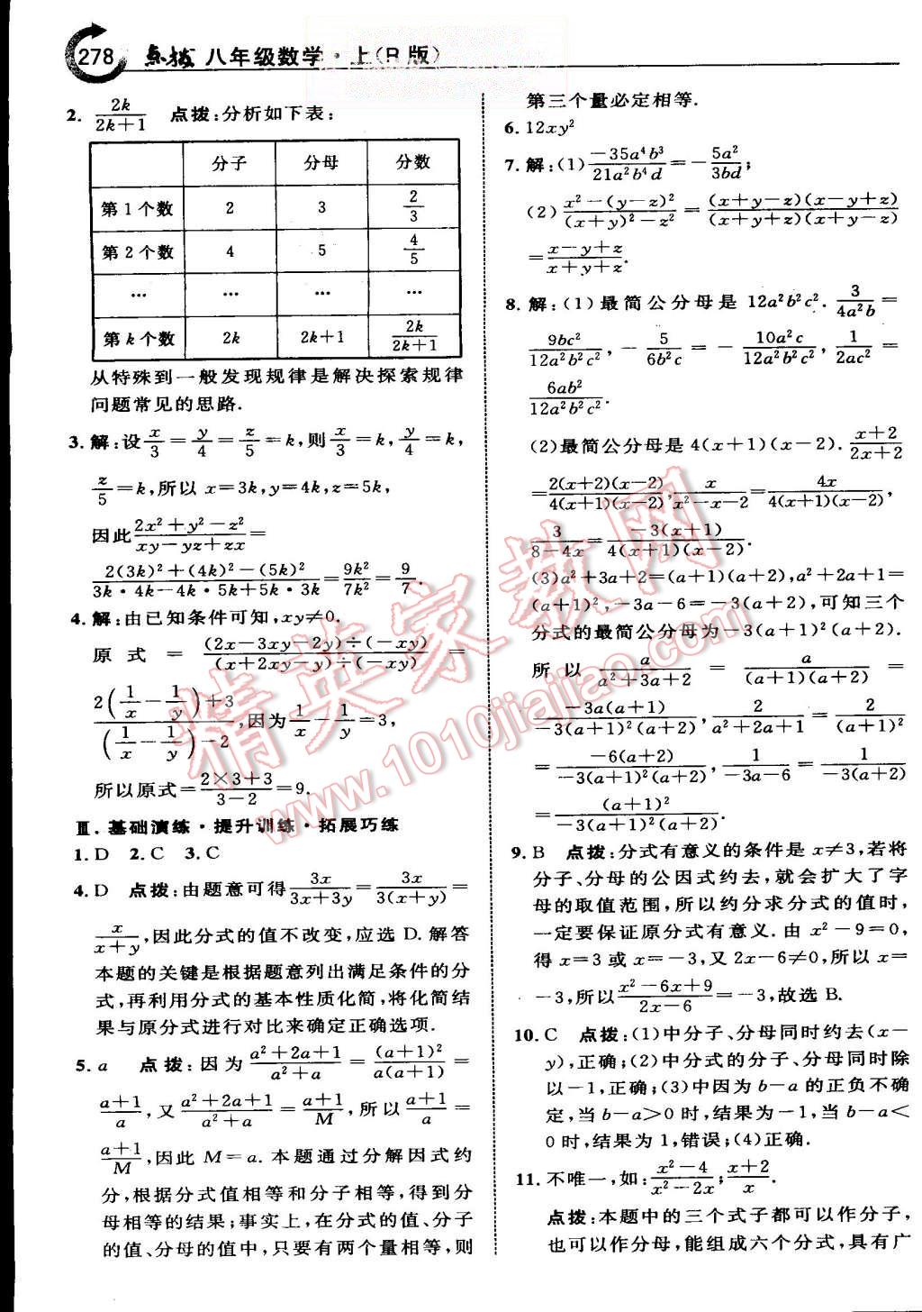 2015年特高級(jí)教師點(diǎn)撥八年級(jí)數(shù)學(xué)上冊(cè)人教版 第52頁(yè)