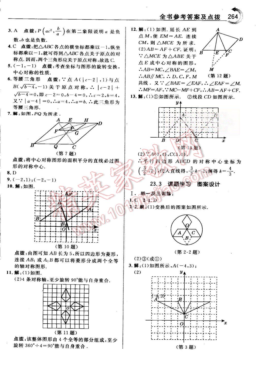 2015年特高級教師點撥九年級數(shù)學上冊人教版 第28頁