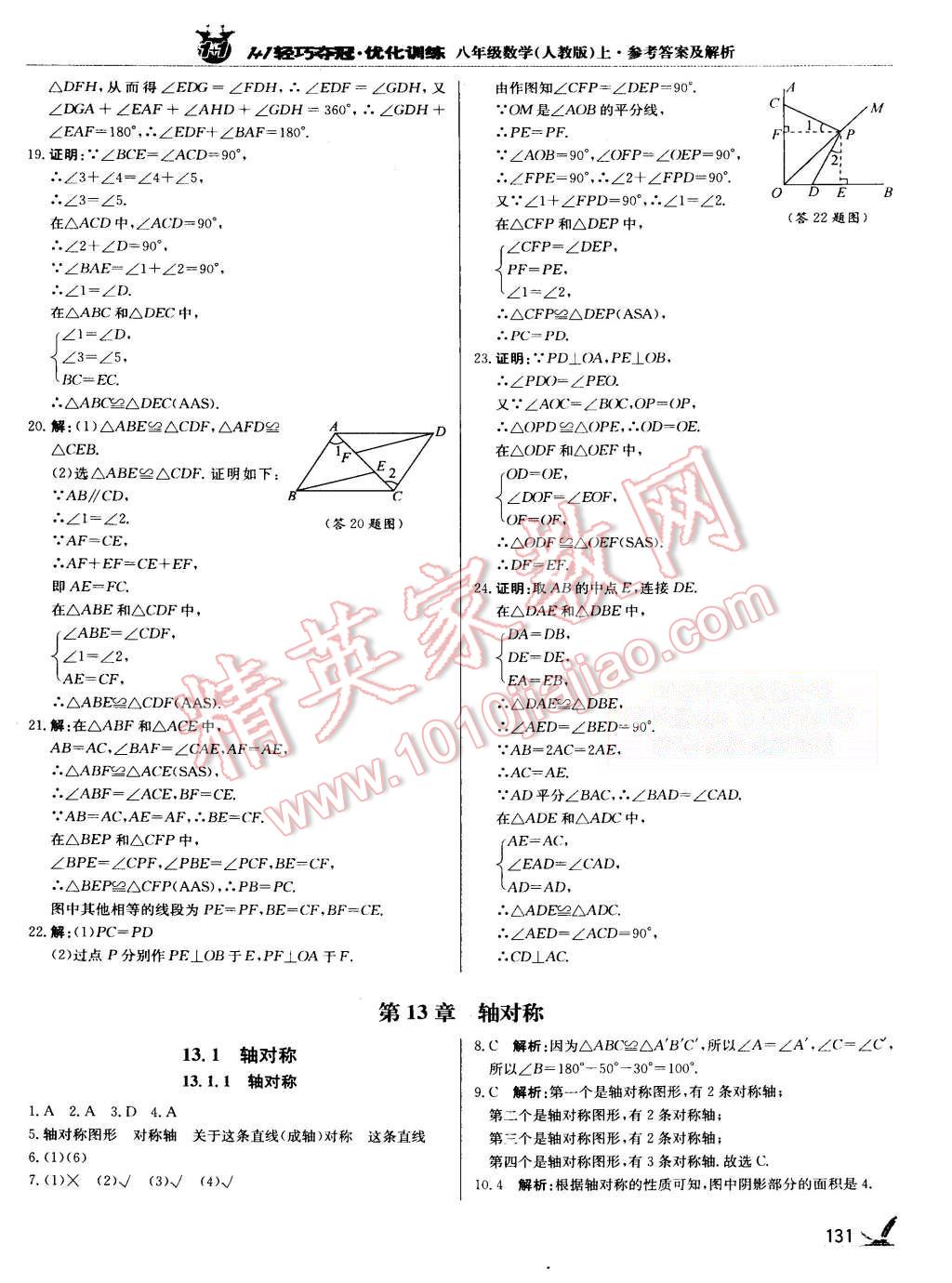 2015年1加1輕巧奪冠優(yōu)化訓(xùn)練八年級數(shù)學(xué)上冊人教版銀版 第12頁