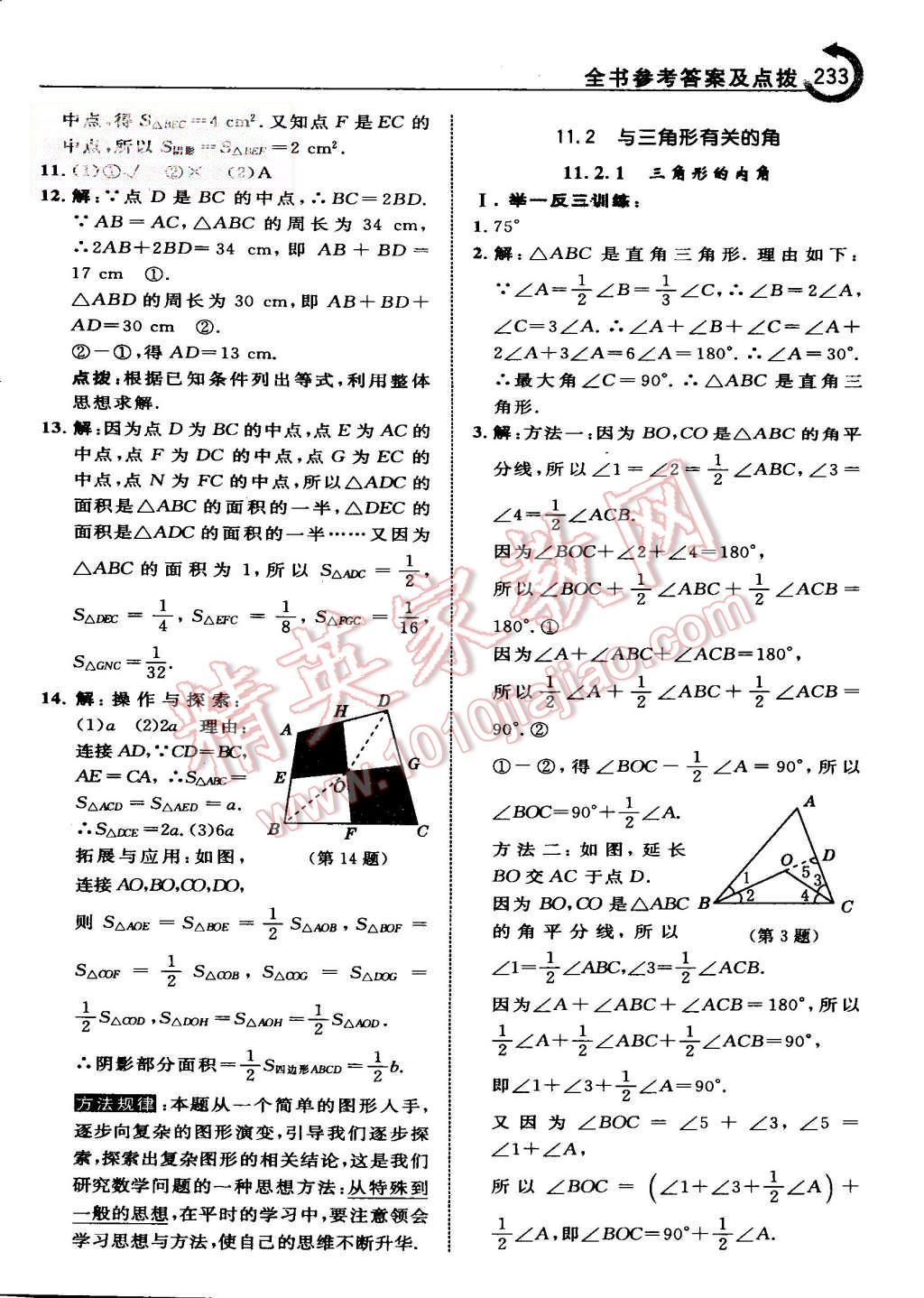 2015年特高級(jí)教師點(diǎn)撥八年級(jí)數(shù)學(xué)上冊人教版 第3頁