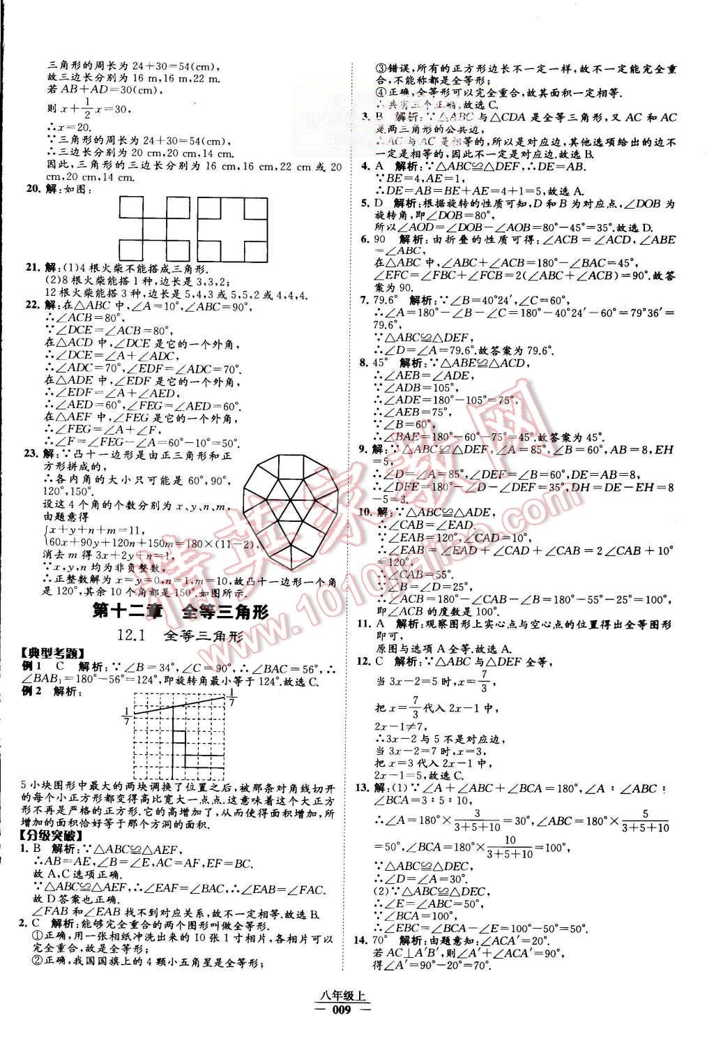 2015年經(jīng)綸學典學霸八年級數(shù)學上冊人教版 第10頁