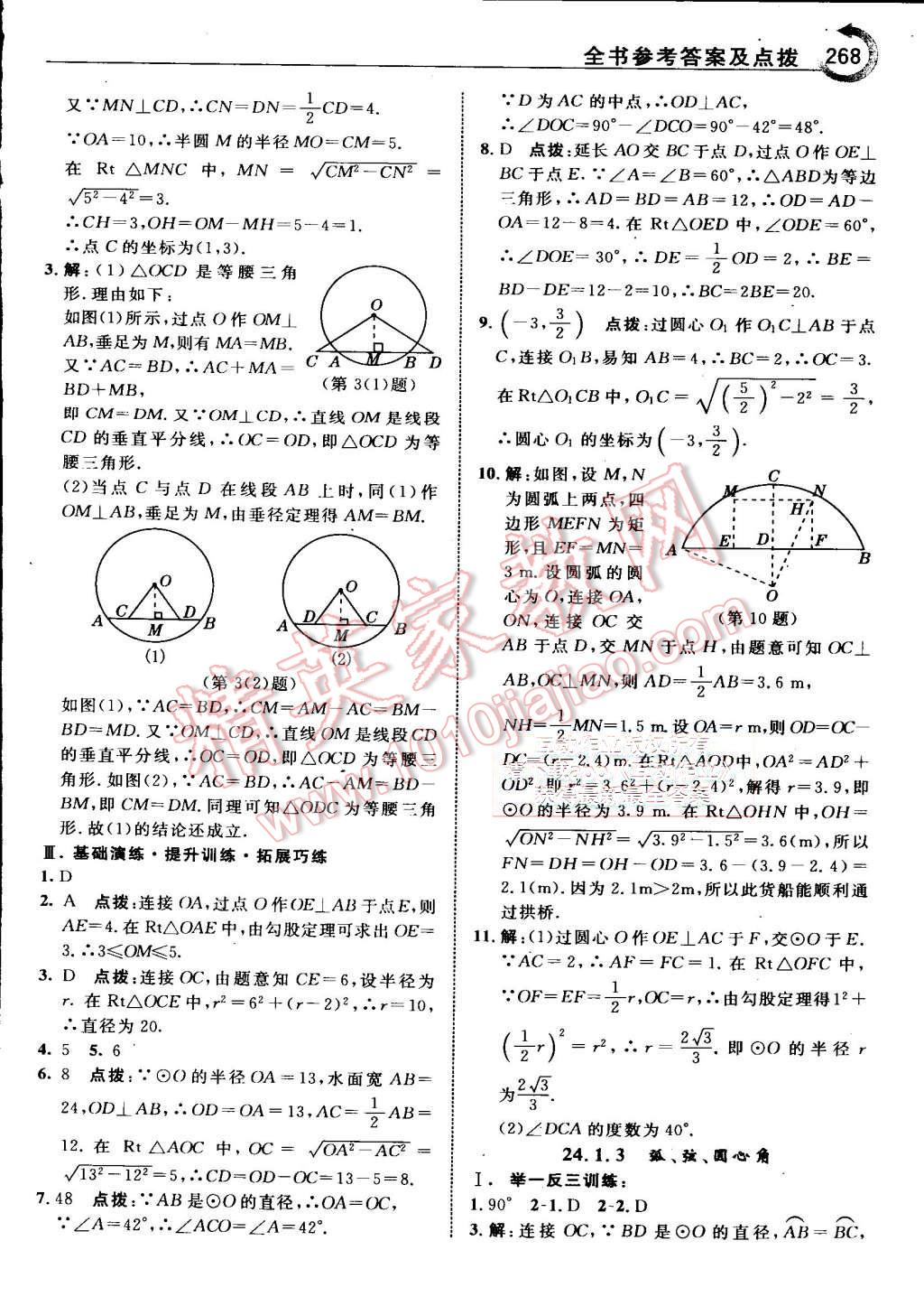 2015年特高級(jí)教師點(diǎn)撥九年級(jí)數(shù)學(xué)上冊(cè)人教版 第33頁(yè)