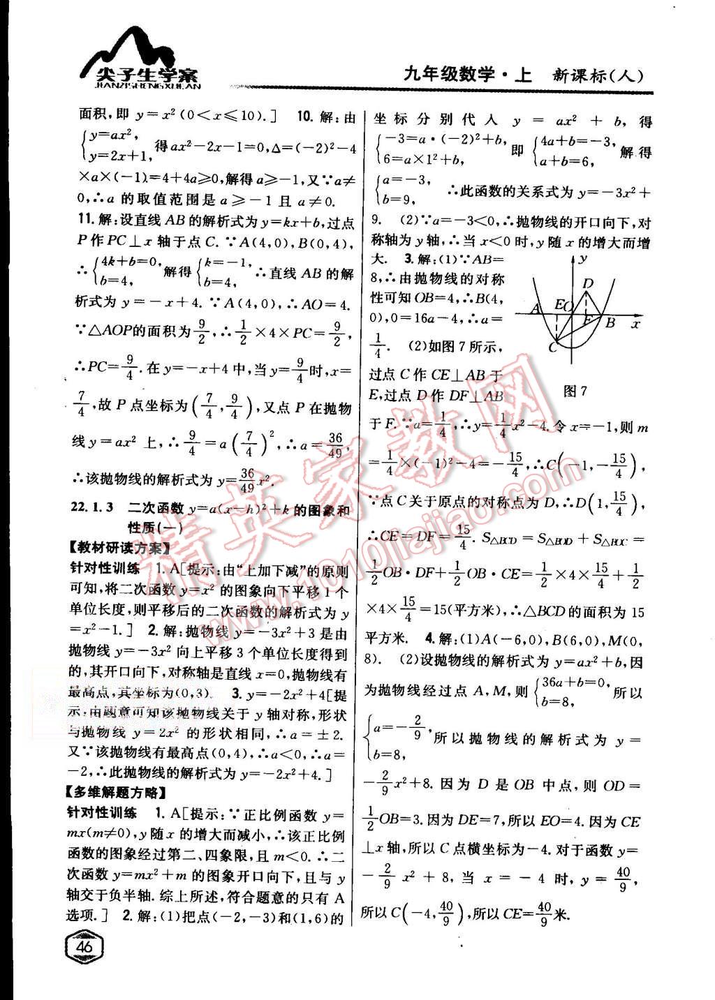 2015年尖子生学案九年级数学上册人教版 第11页