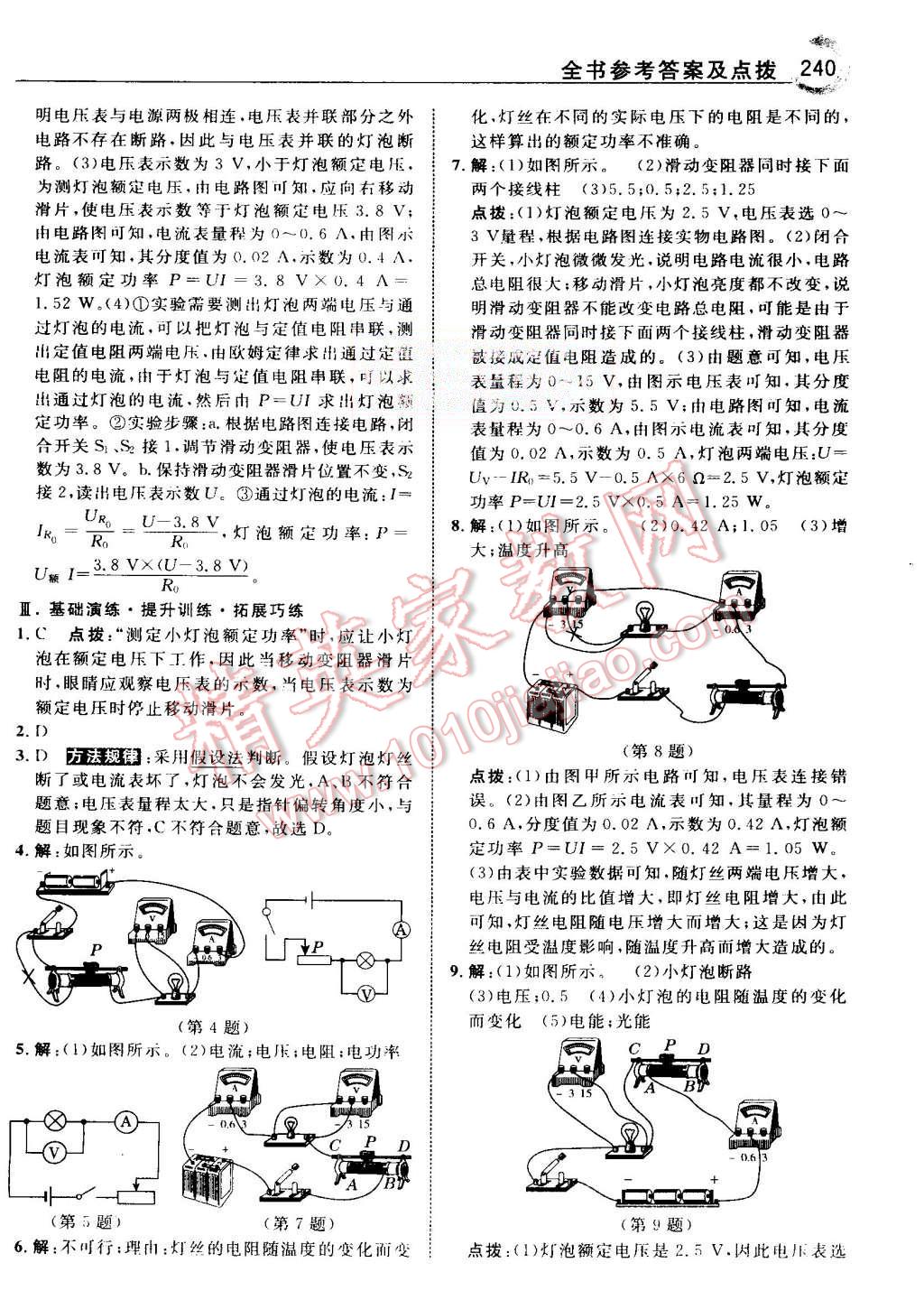 2015年特高級教師點撥九年級物理上冊人教版 第39頁