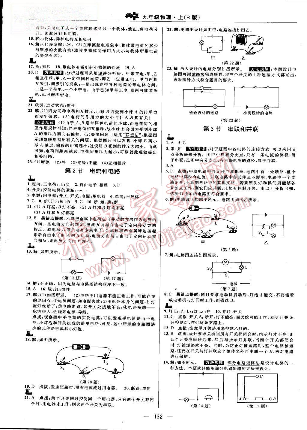 2015年綜合應(yīng)用創(chuàng)新題典中點九年級物理上冊人教版 第10頁